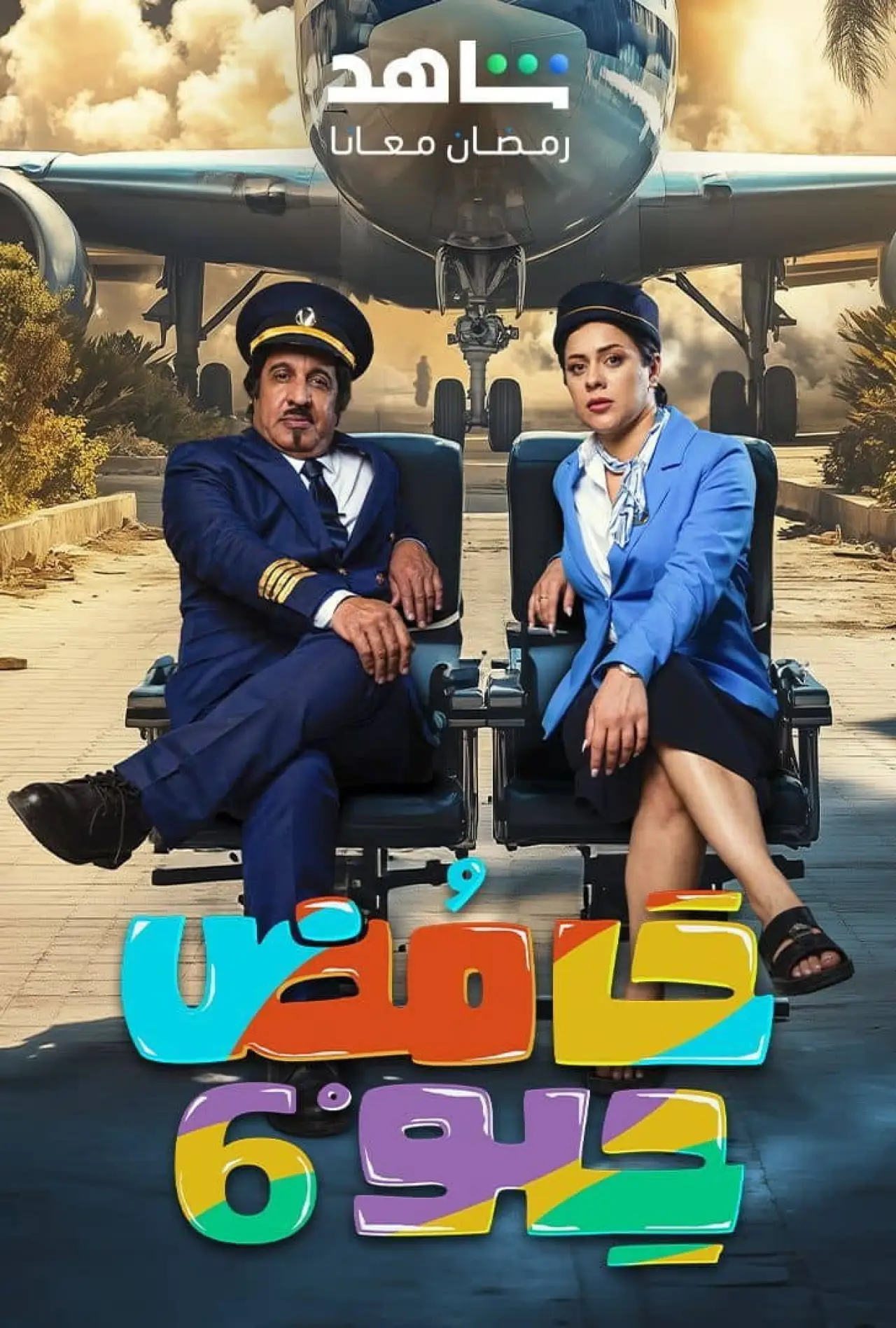 Постер к сериалу "حامض حلو"