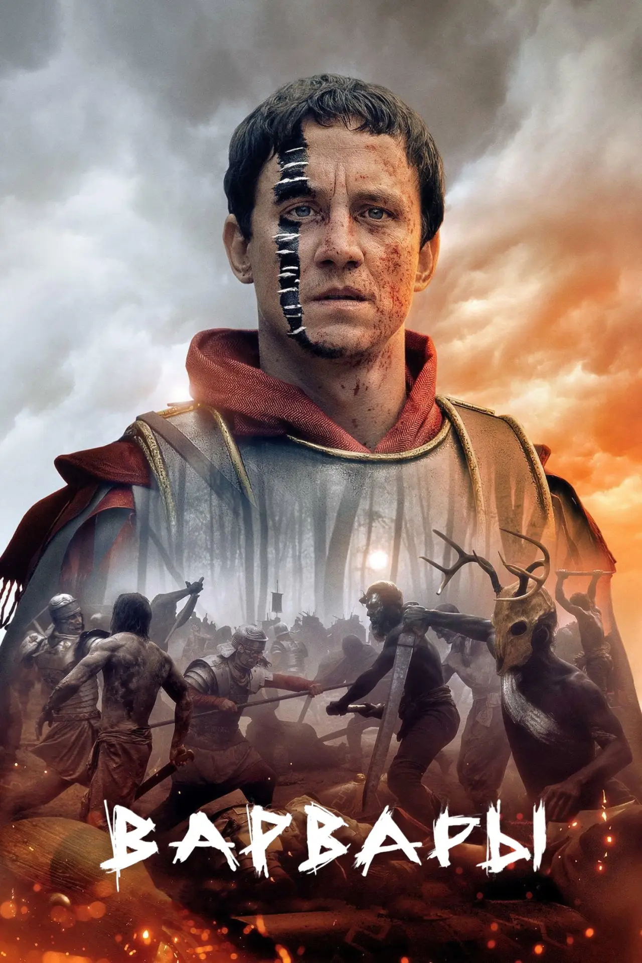 Постер к сериалу "Варвары"