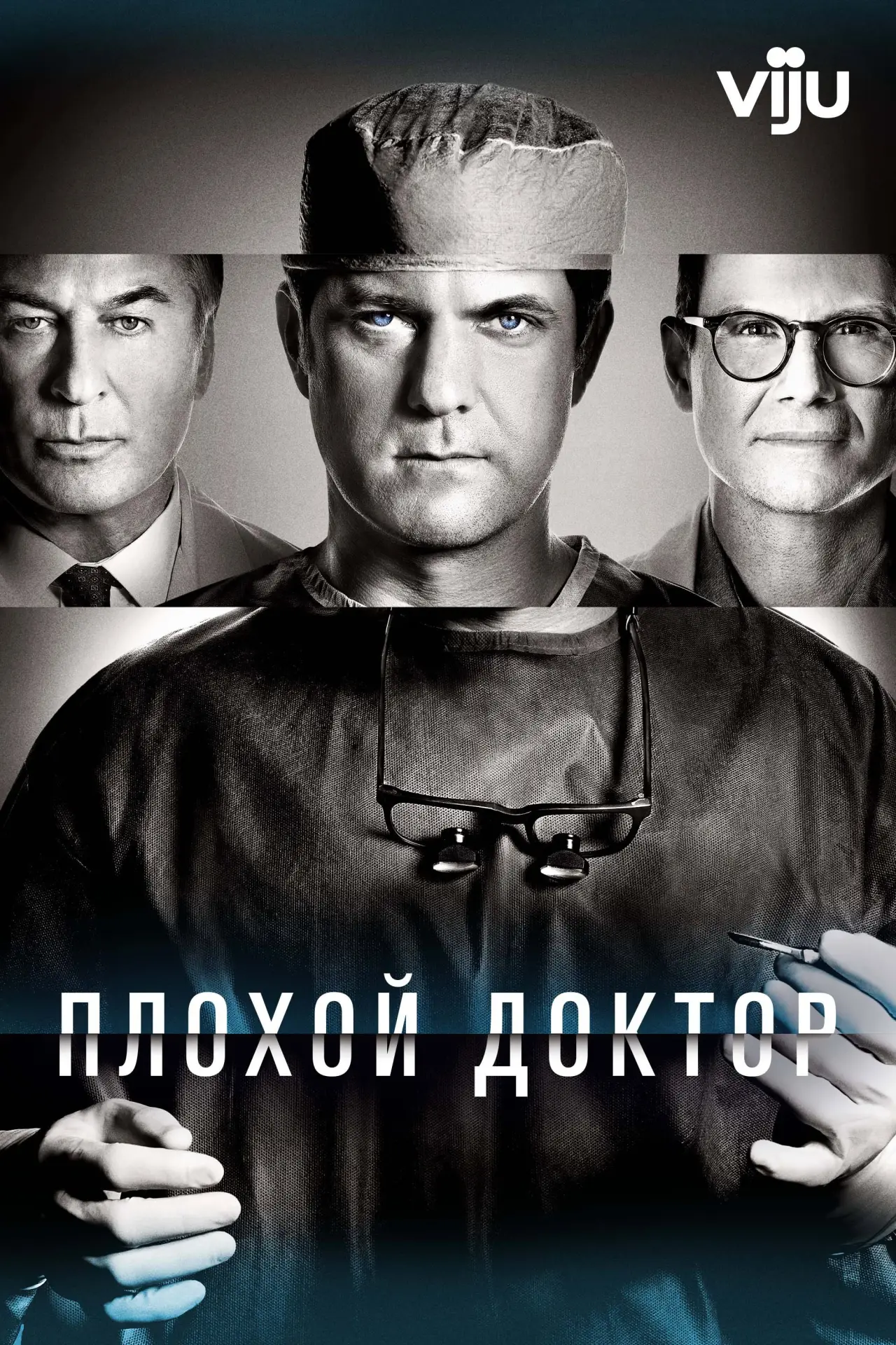 Постер к сериалу "Доктор Смерть"