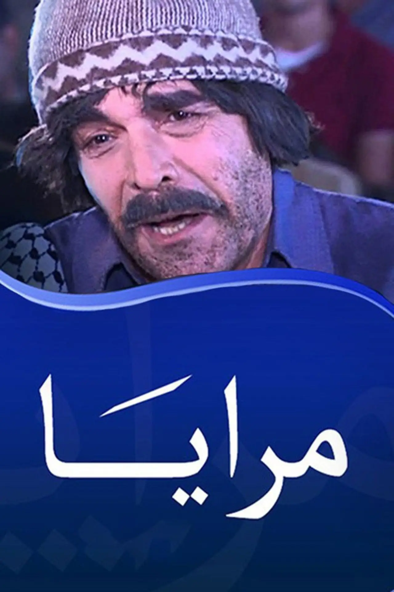 Постер к сериалу "مرايا"