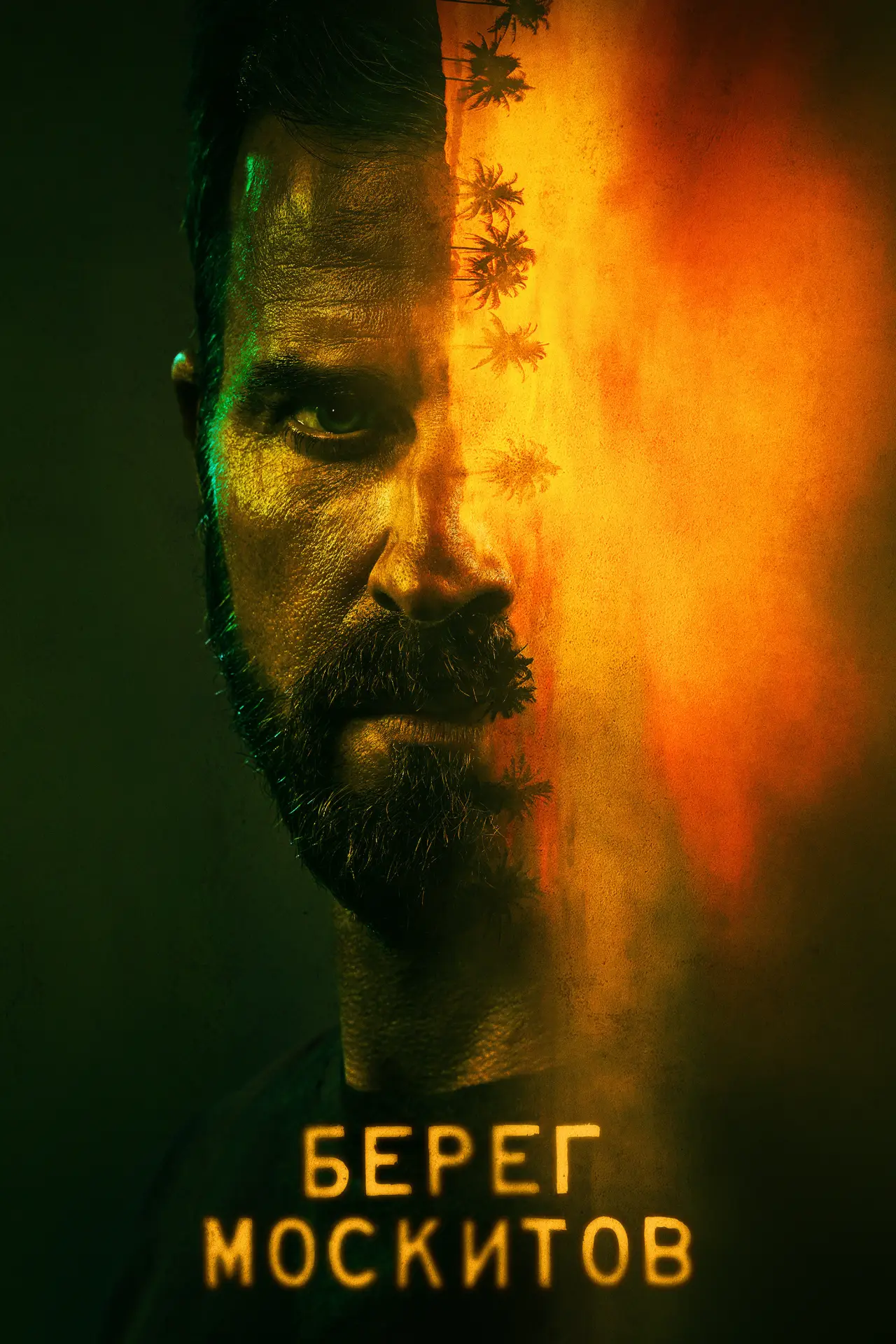 Постер к сериалу "Берег москитов"