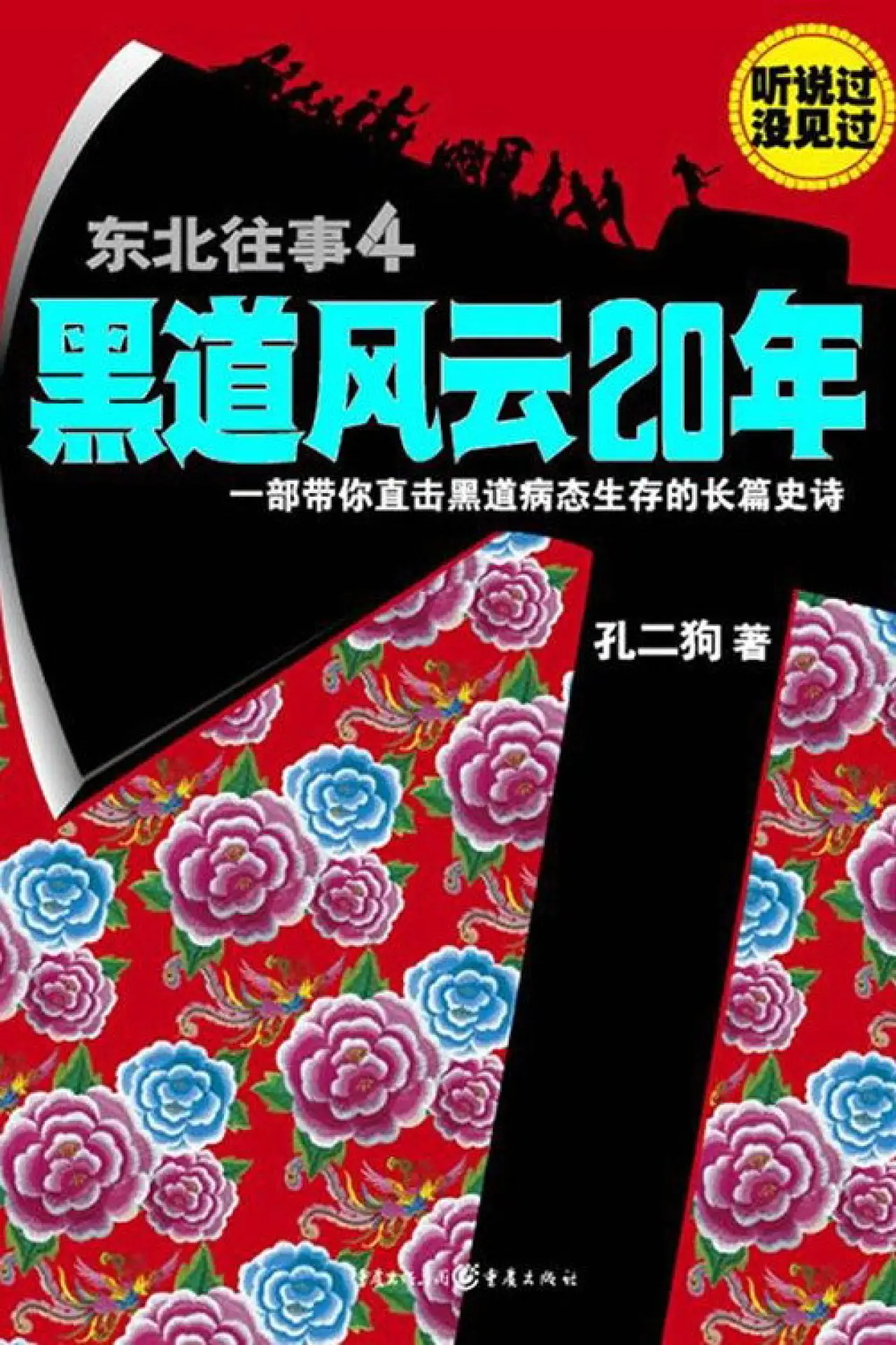 Постер к сериалу "东北往事之黑道风云20年"