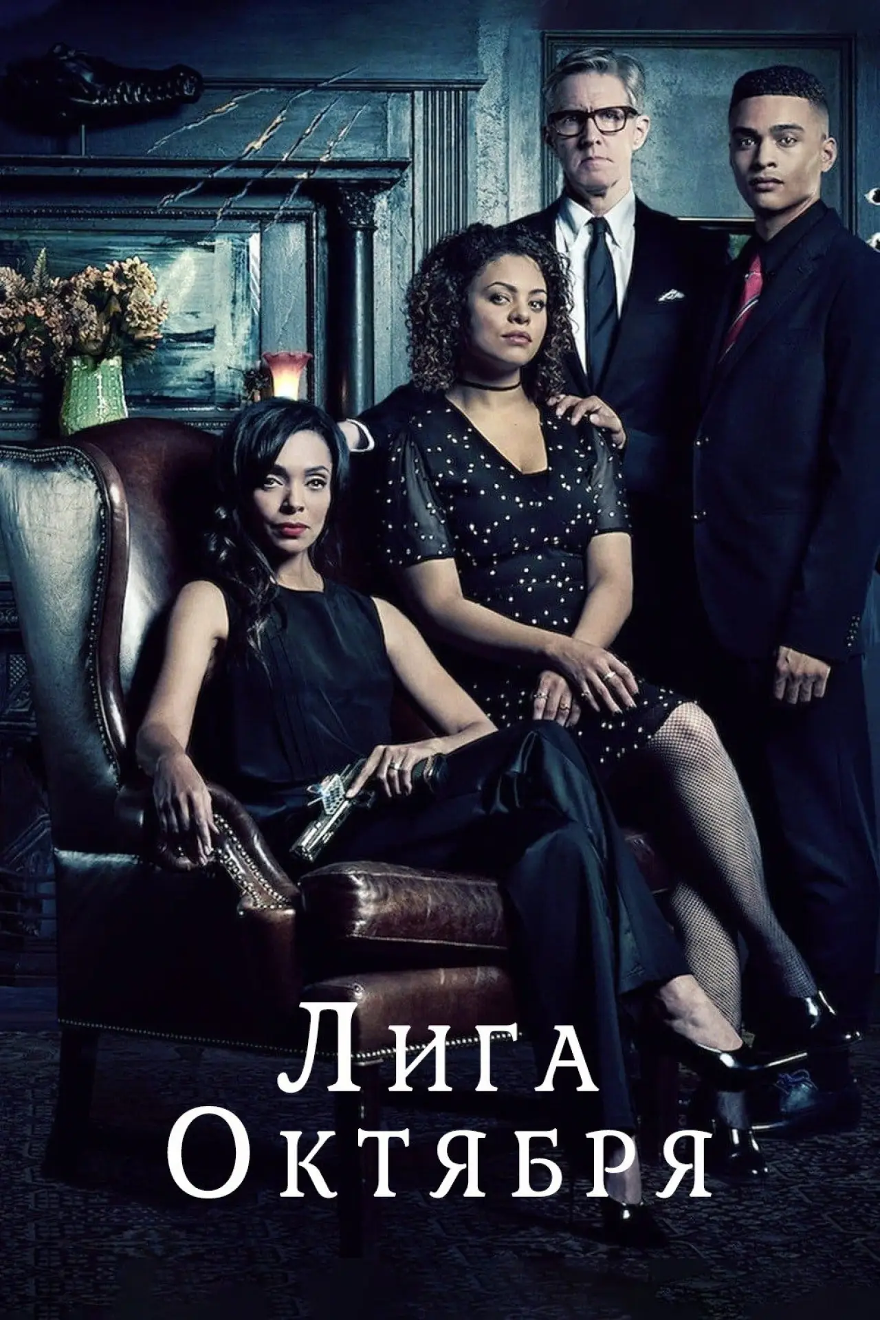 Постер к сериалу "Лига октября"