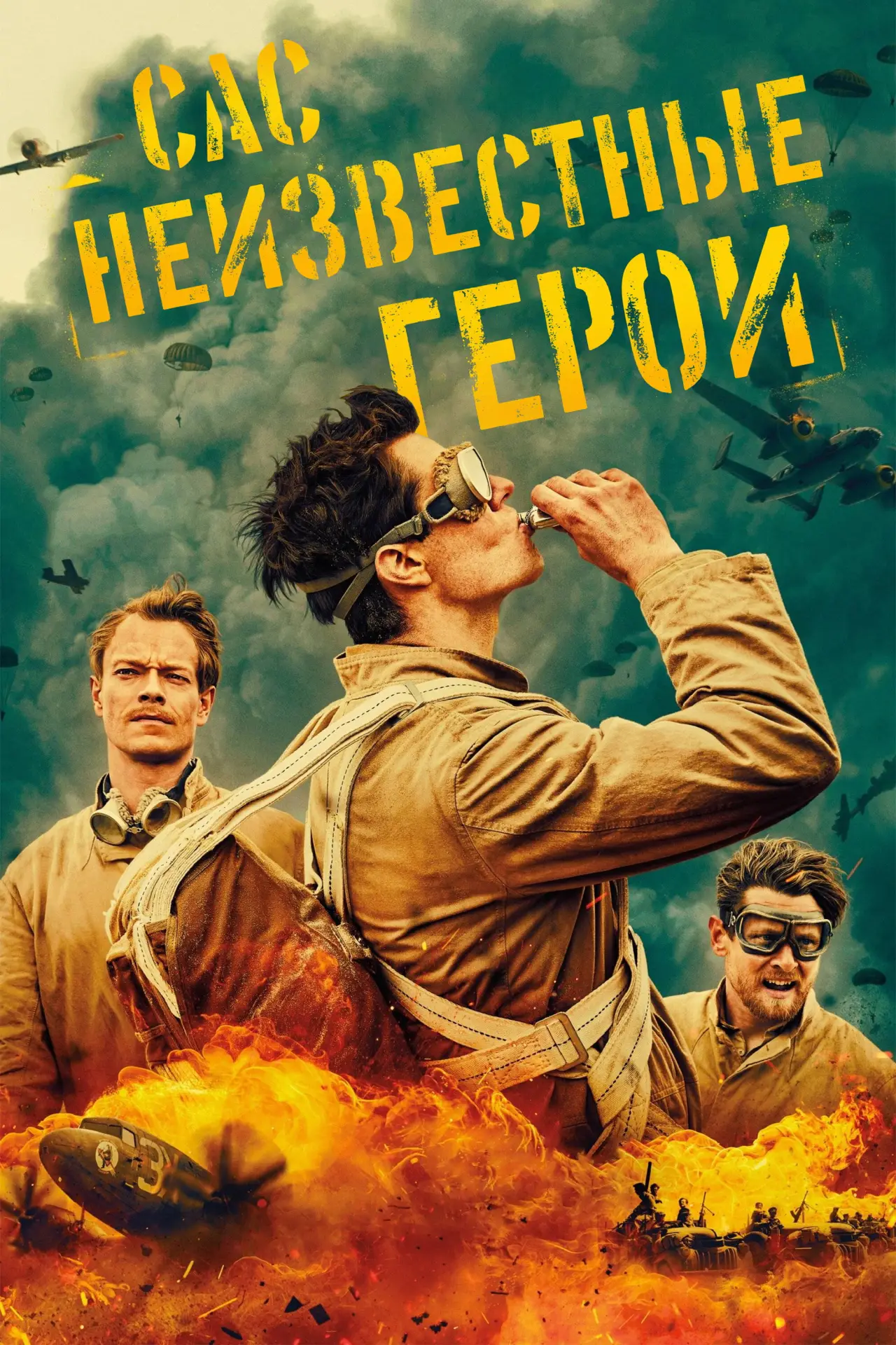Постер к сериалу "САС: Неизвестные герои"