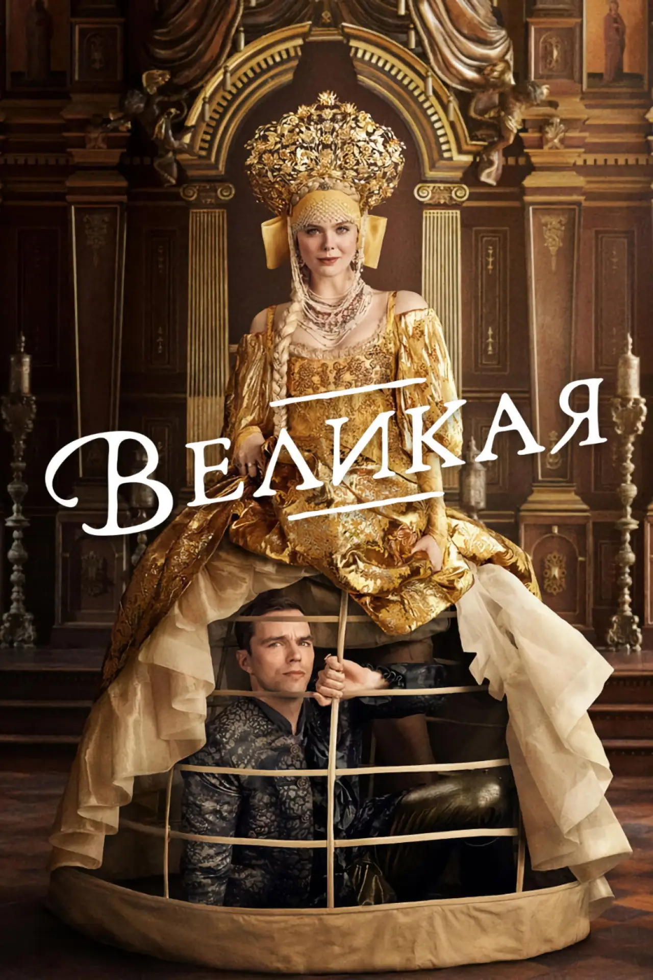Постер к сериалу "Великая"