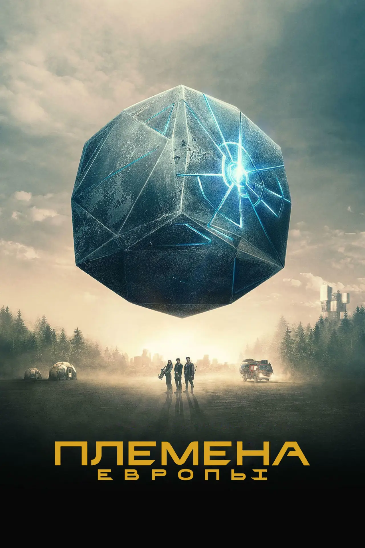 Постер к сериалу "Племена Европы"