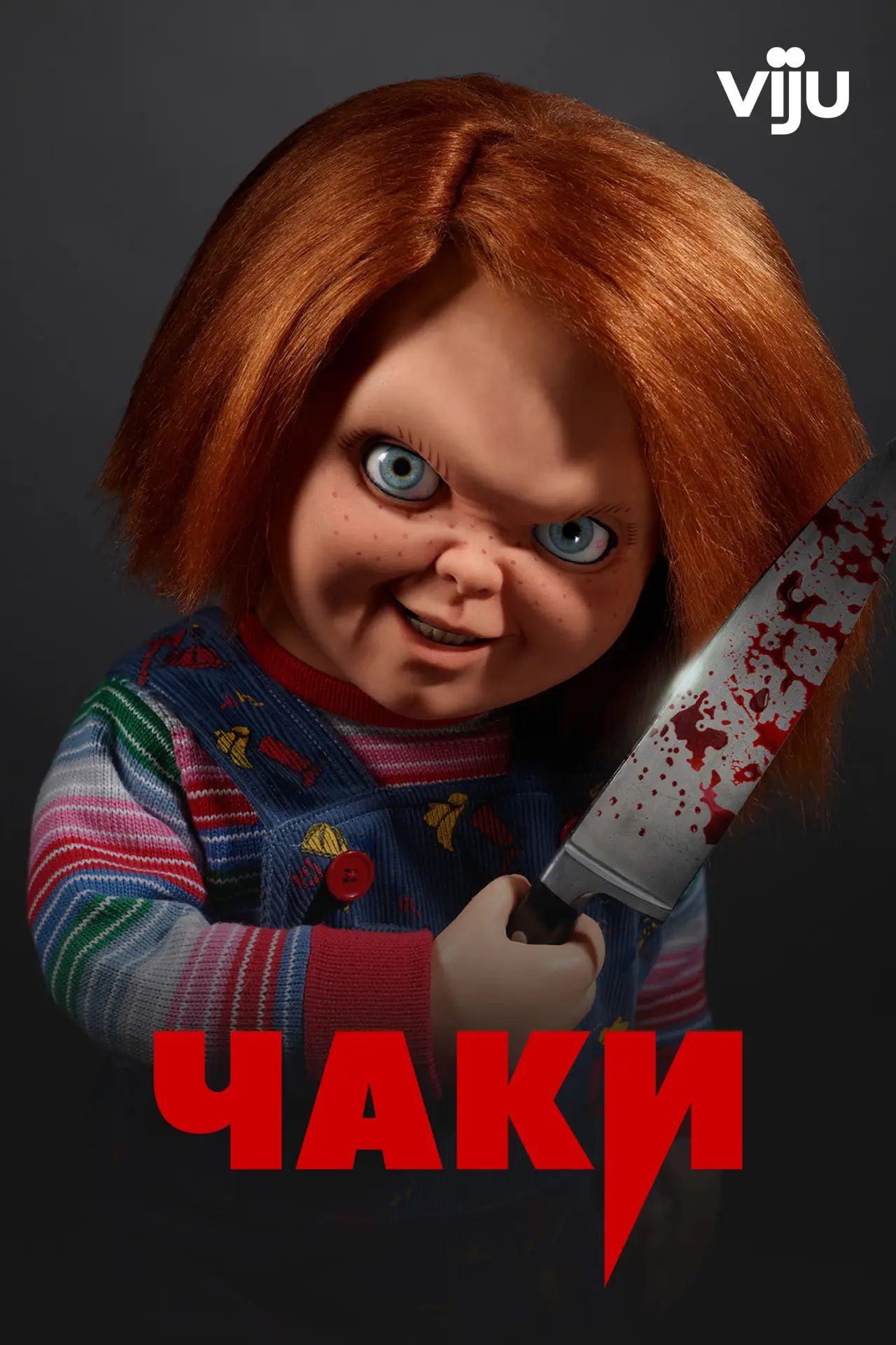 Постер к сериалу "Чаки"