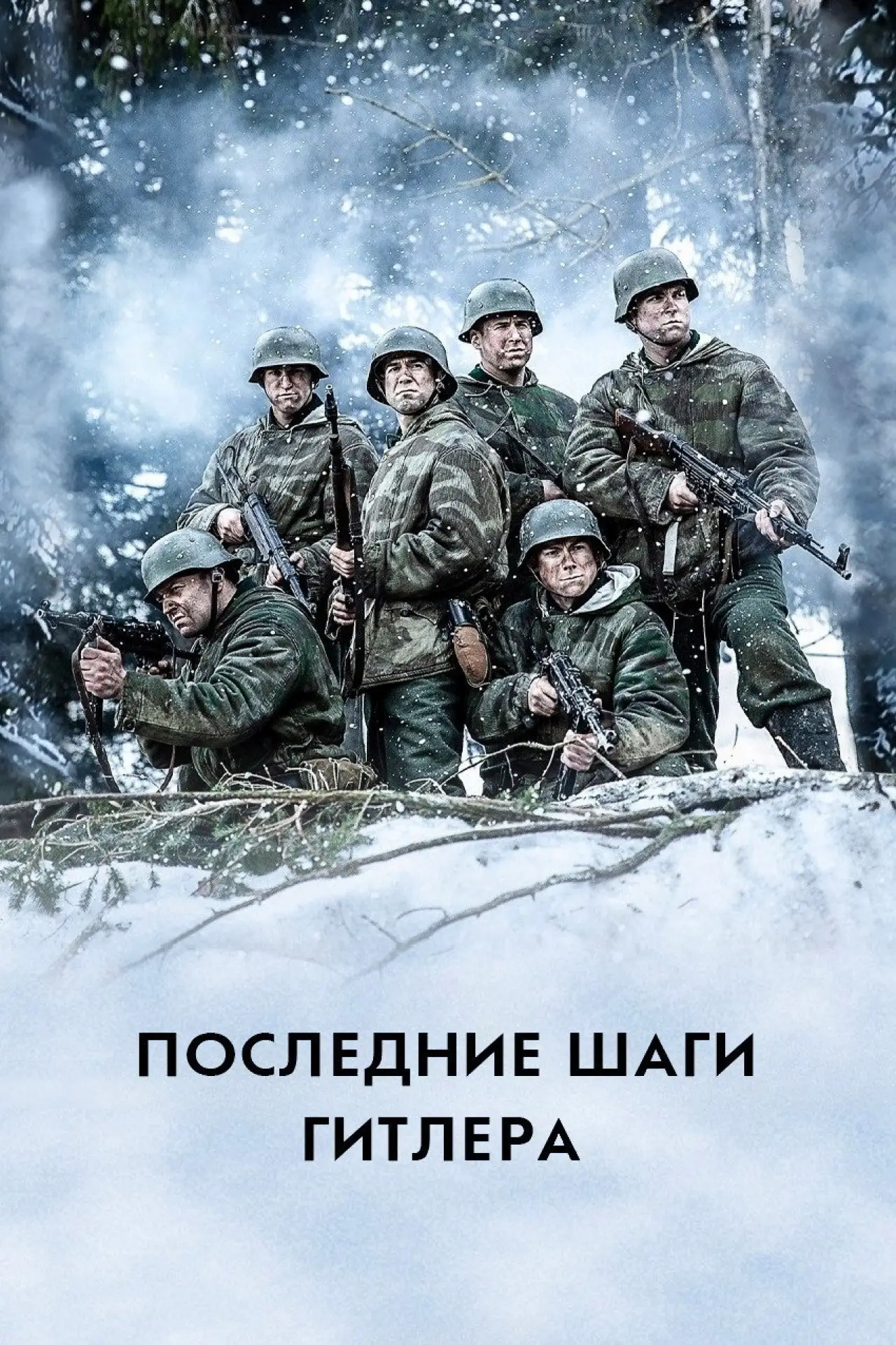 Постер к сериалу "Последние шаги Гитлера"