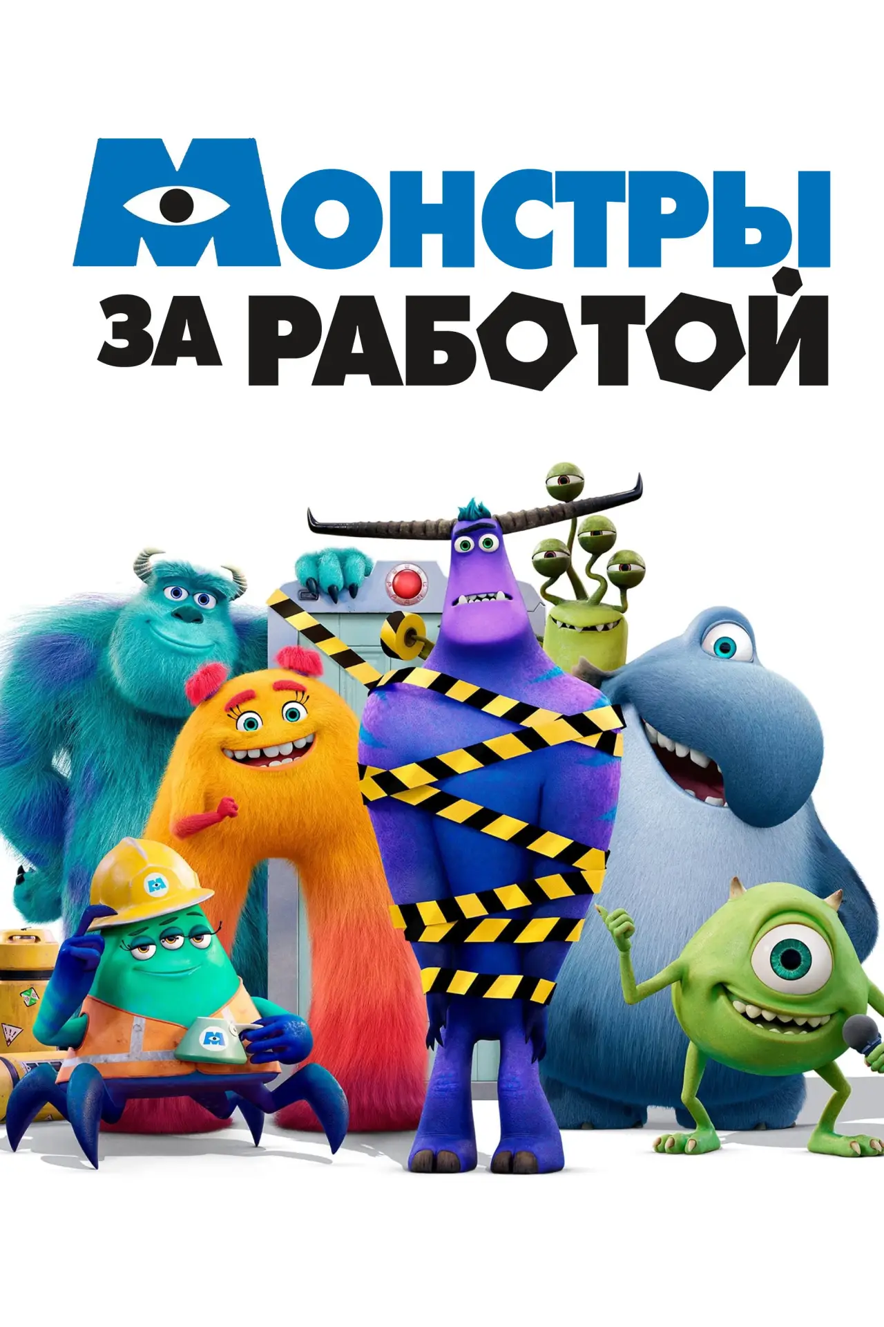 Постер к сериалу "Монстры за работой"