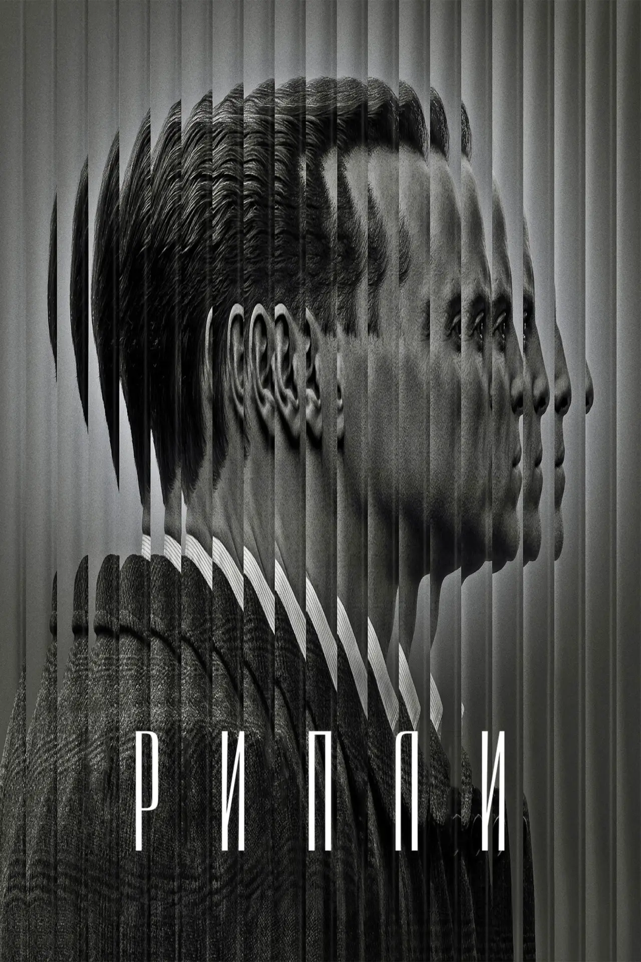 Постер к сериалу "РИПЛИ"