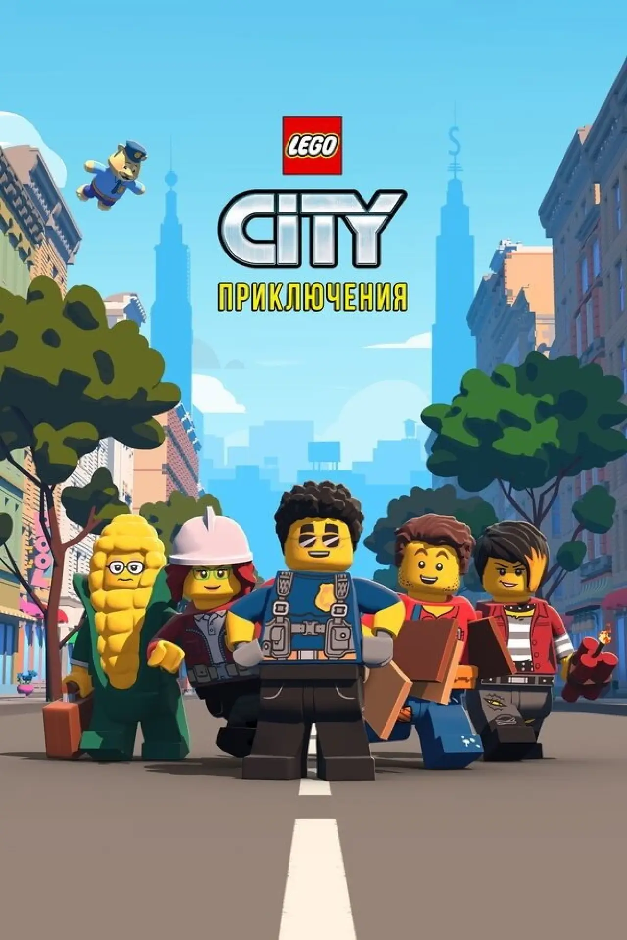 Постер к сериалу "LEGO City Приключения"