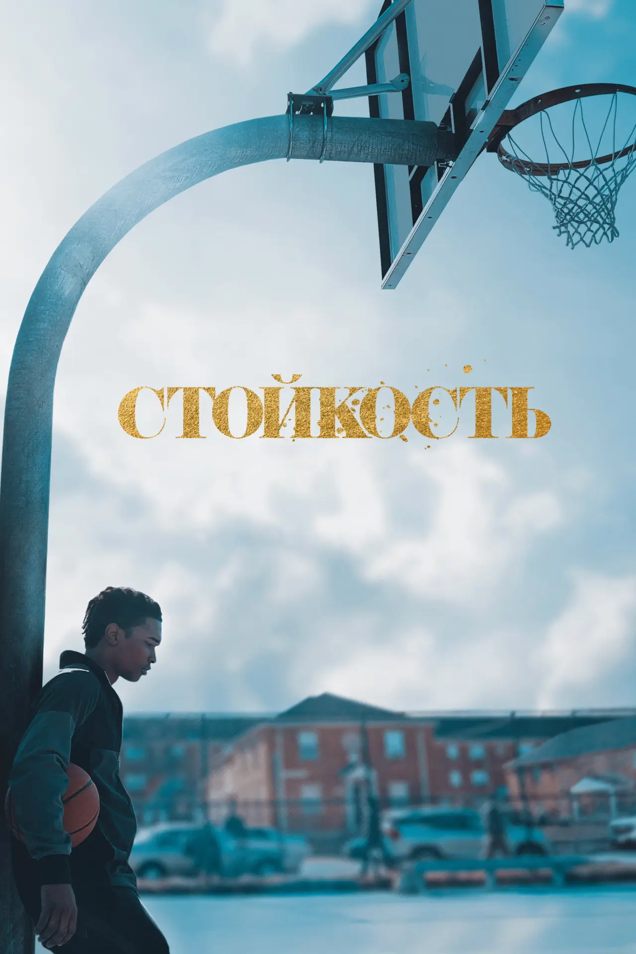 Постер к сериалу "Стойкость"