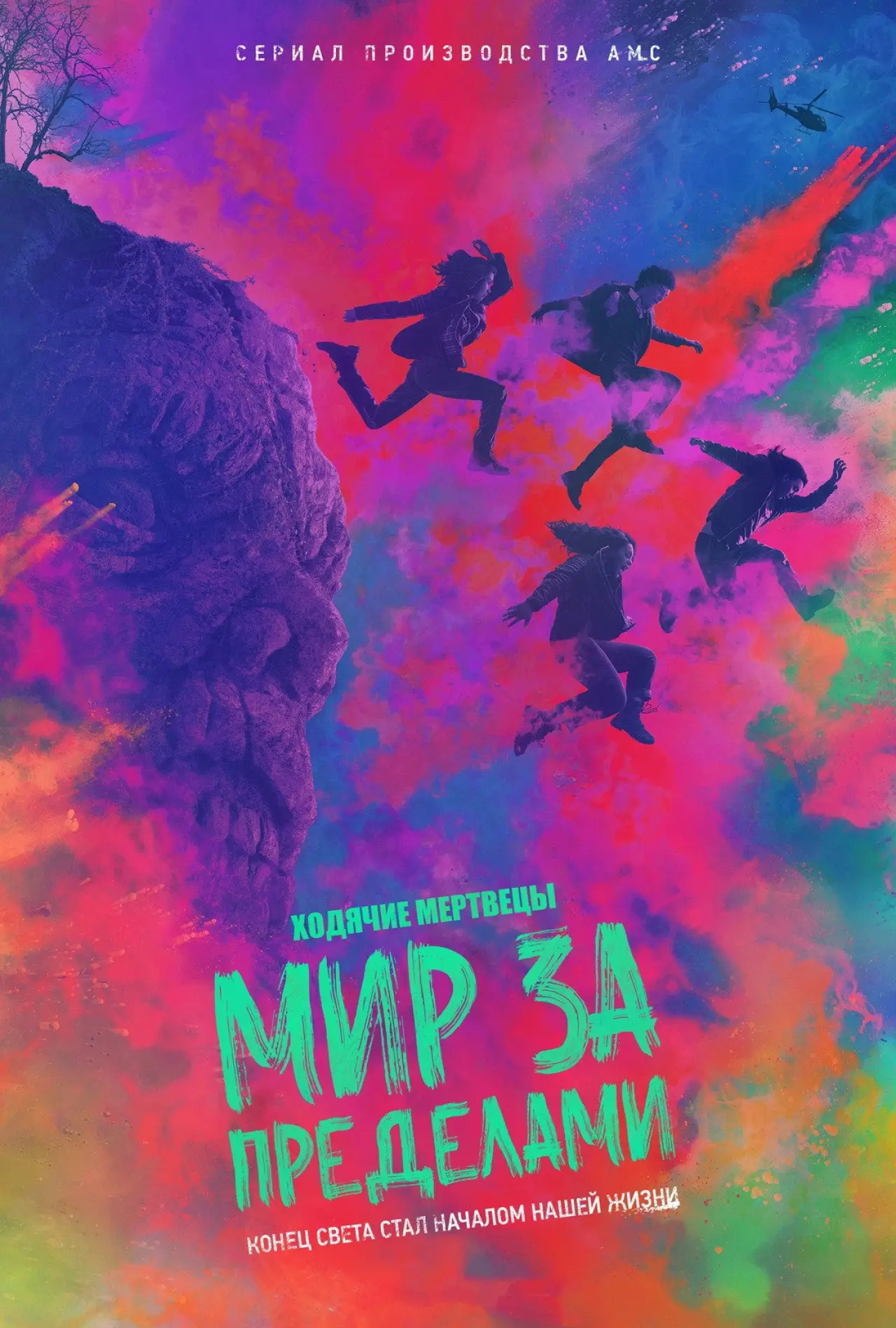 Постер к сериалу "Ходячие мертвецы: Мир за пределами"