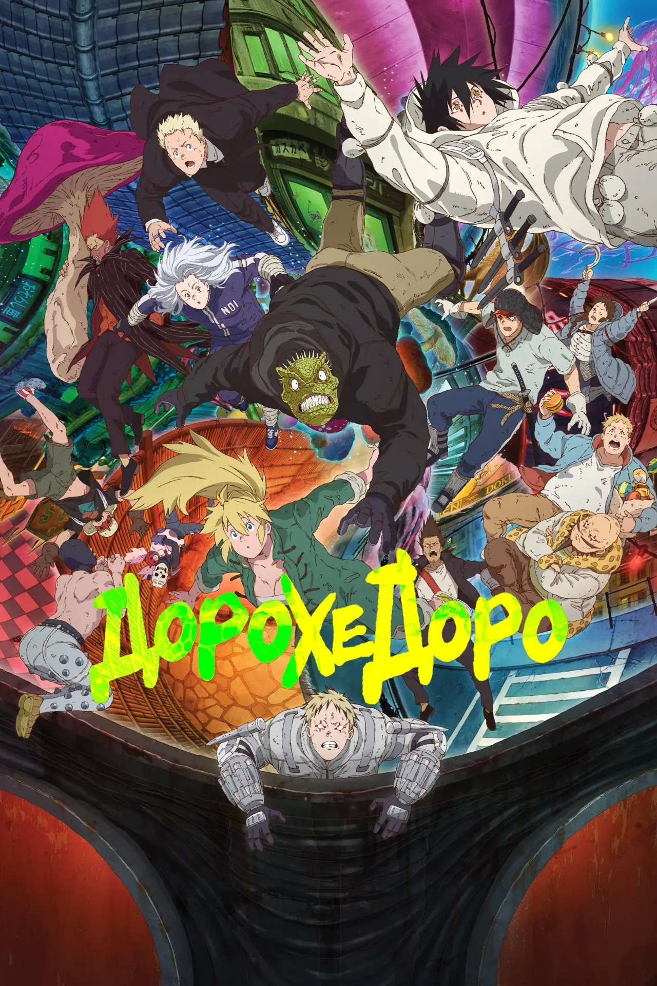 Постер к сериалу "Дорохедоро"