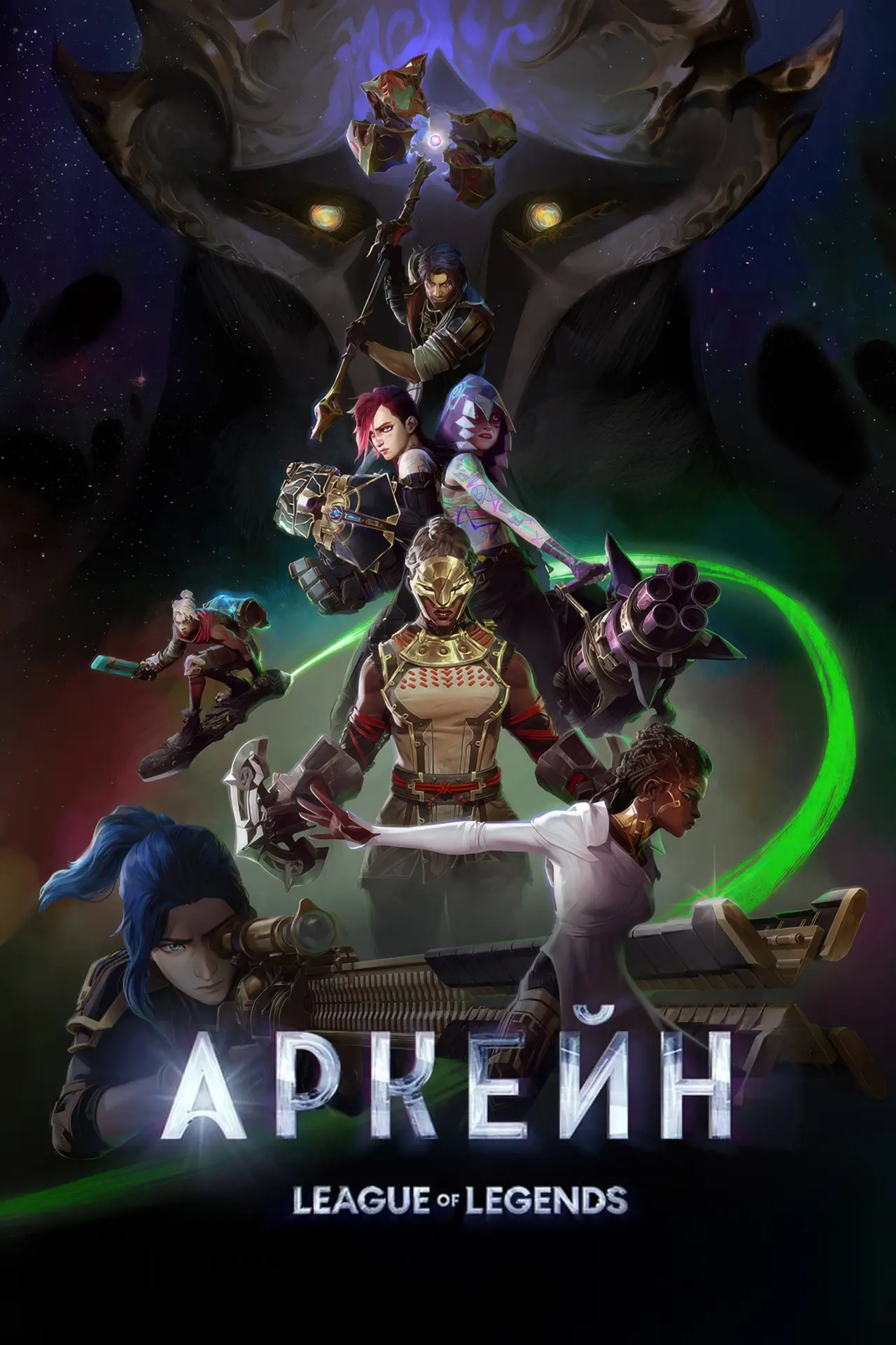 Постер к сериалу "Аркейн"