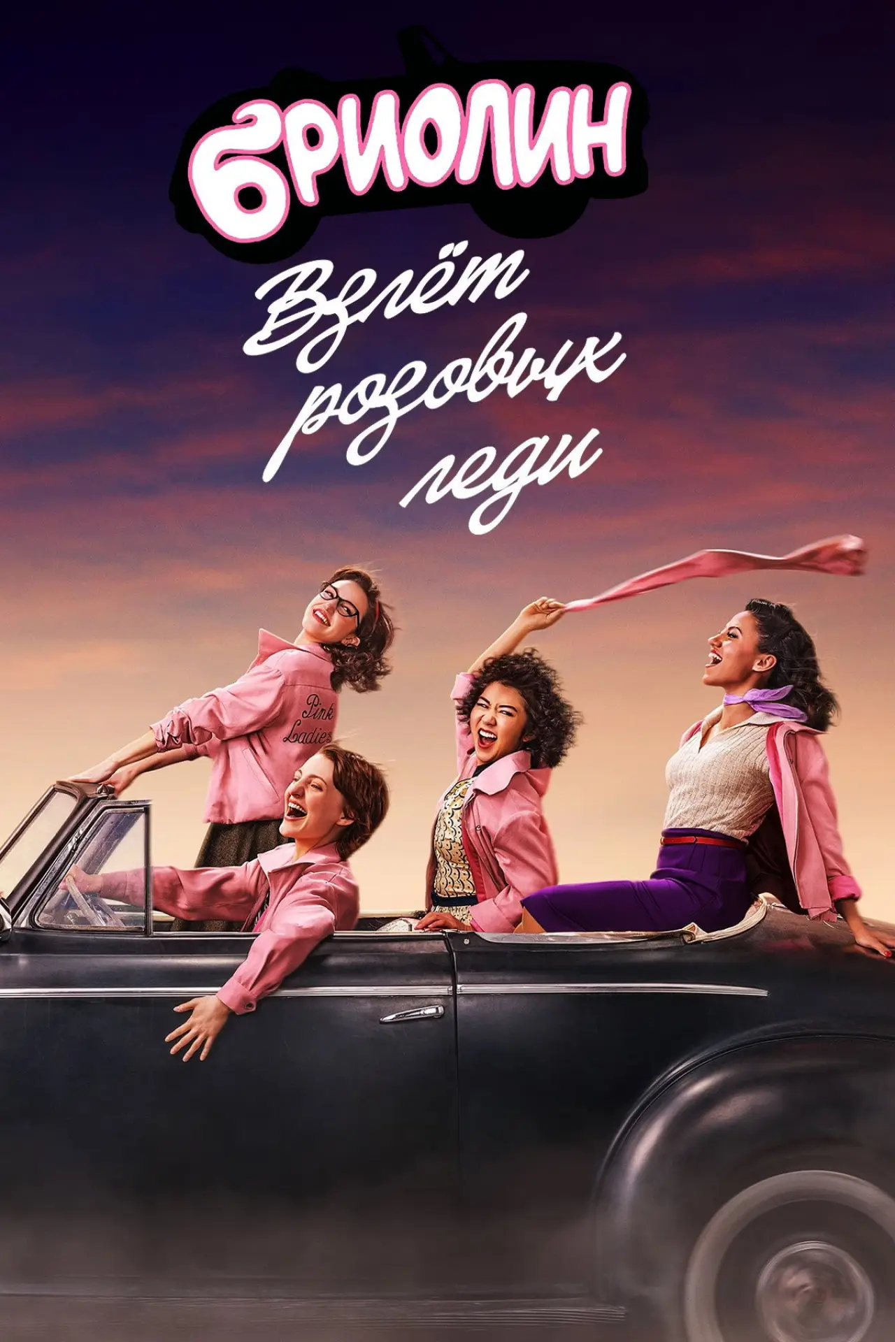 Постер к сериалу "Бриолин: взлёт «Розовых леди»"
