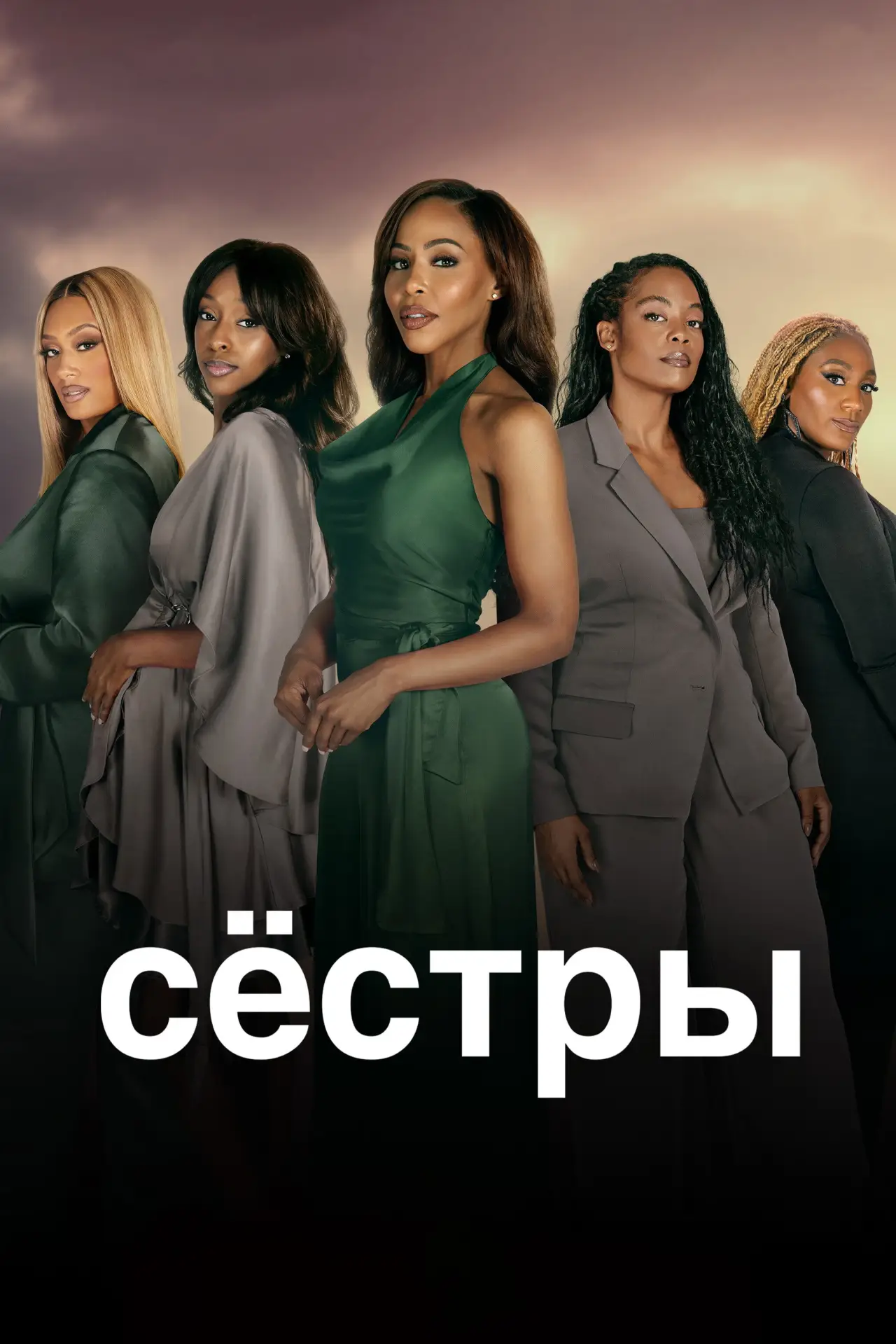 Постер к сериалу "Сёстры"