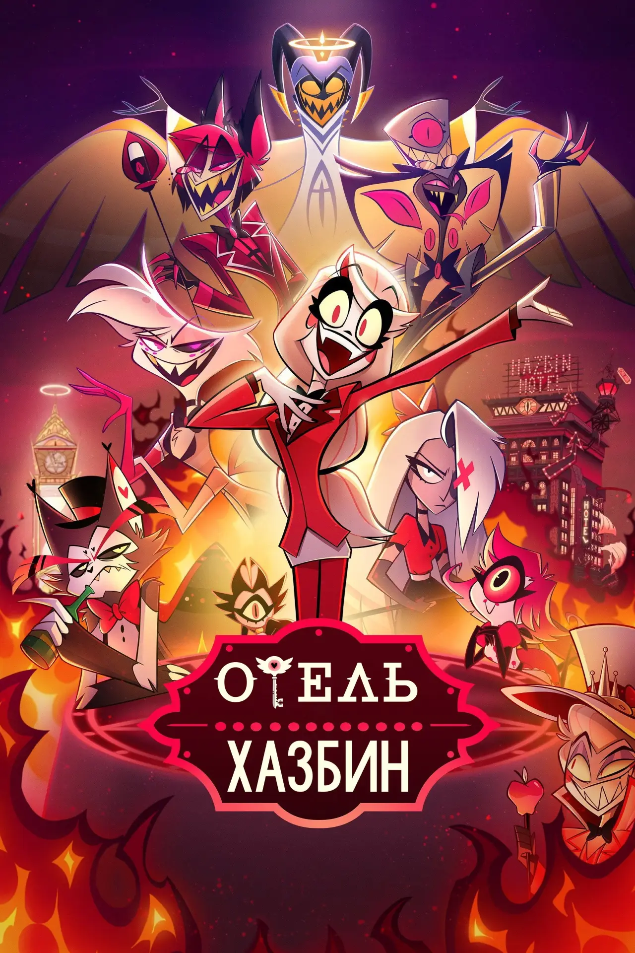 Постер к сериалу "Отель Хазбин"