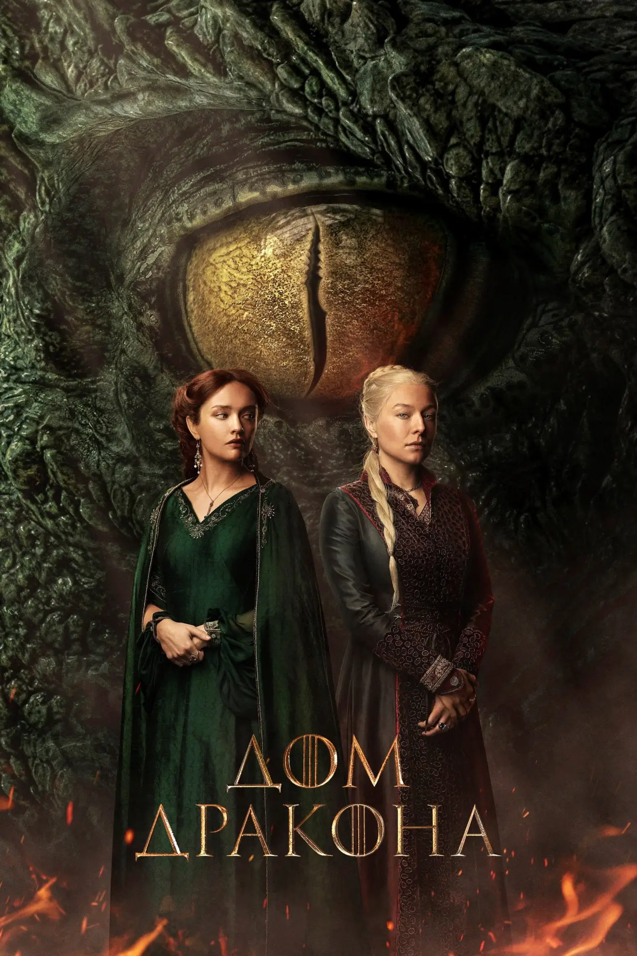 Постер к сериалу "Дом Дракона"