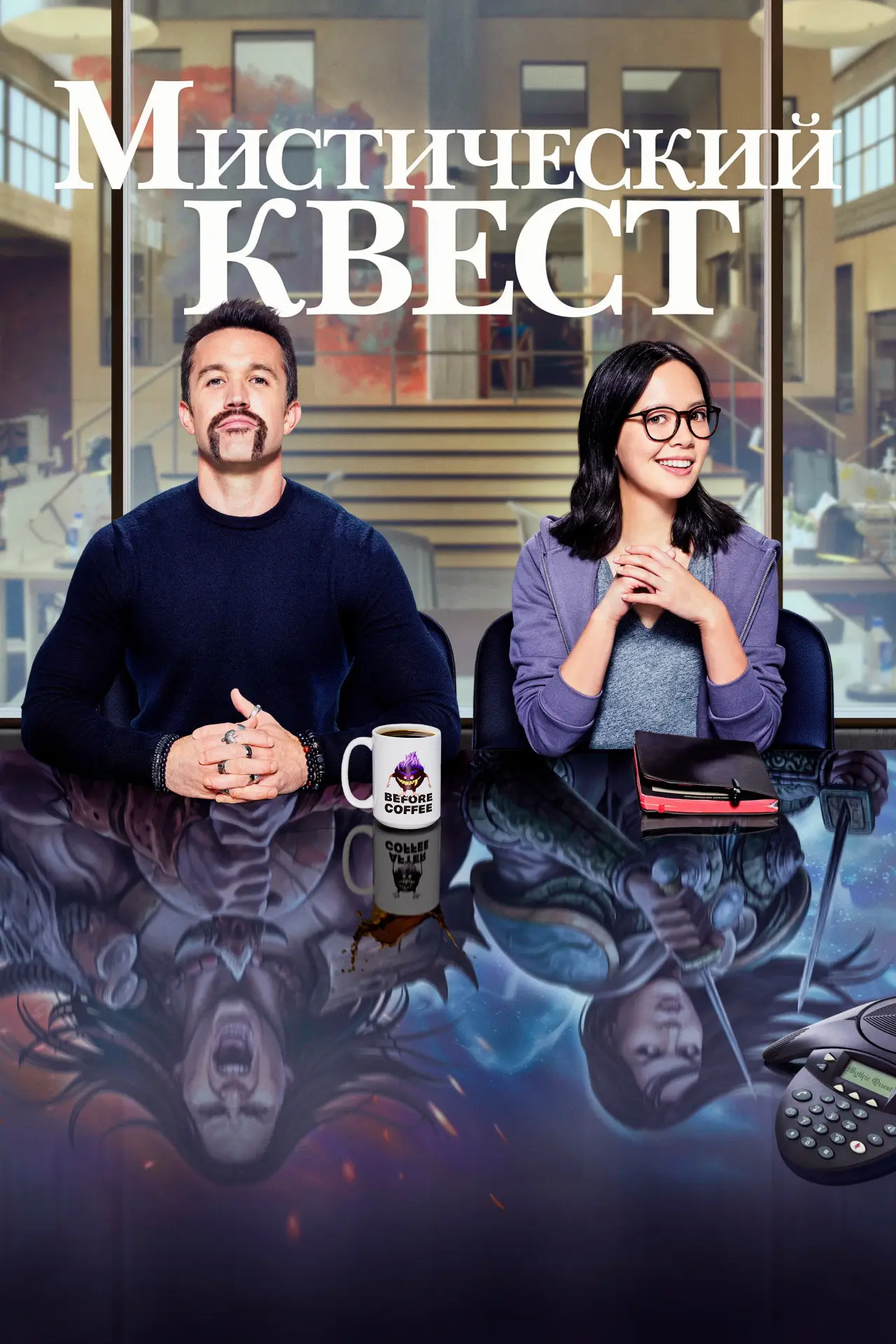 Постер к сериалу "Мистический квест"