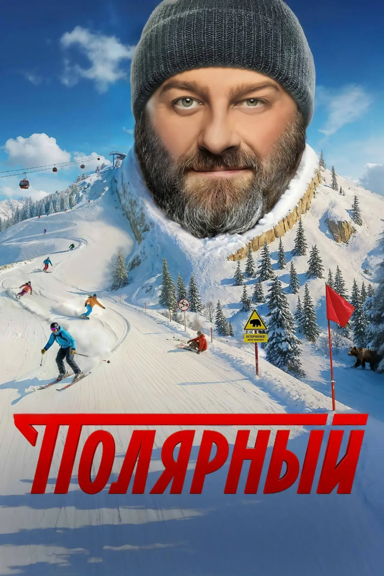 Постер к сериалу "Полярный"