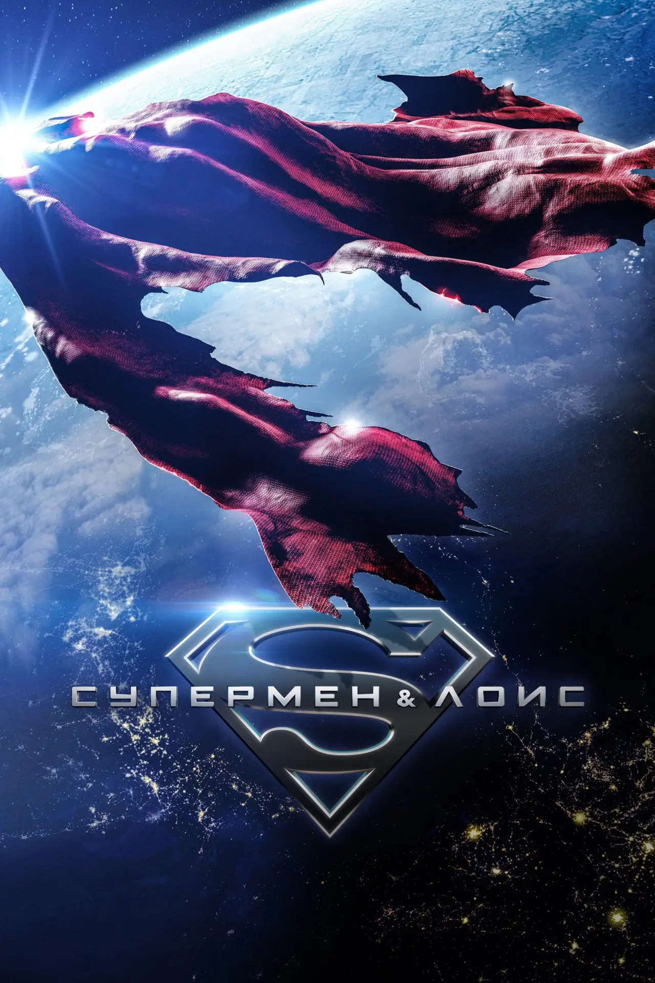 Постер к сериалу "Супермен и Лоис"