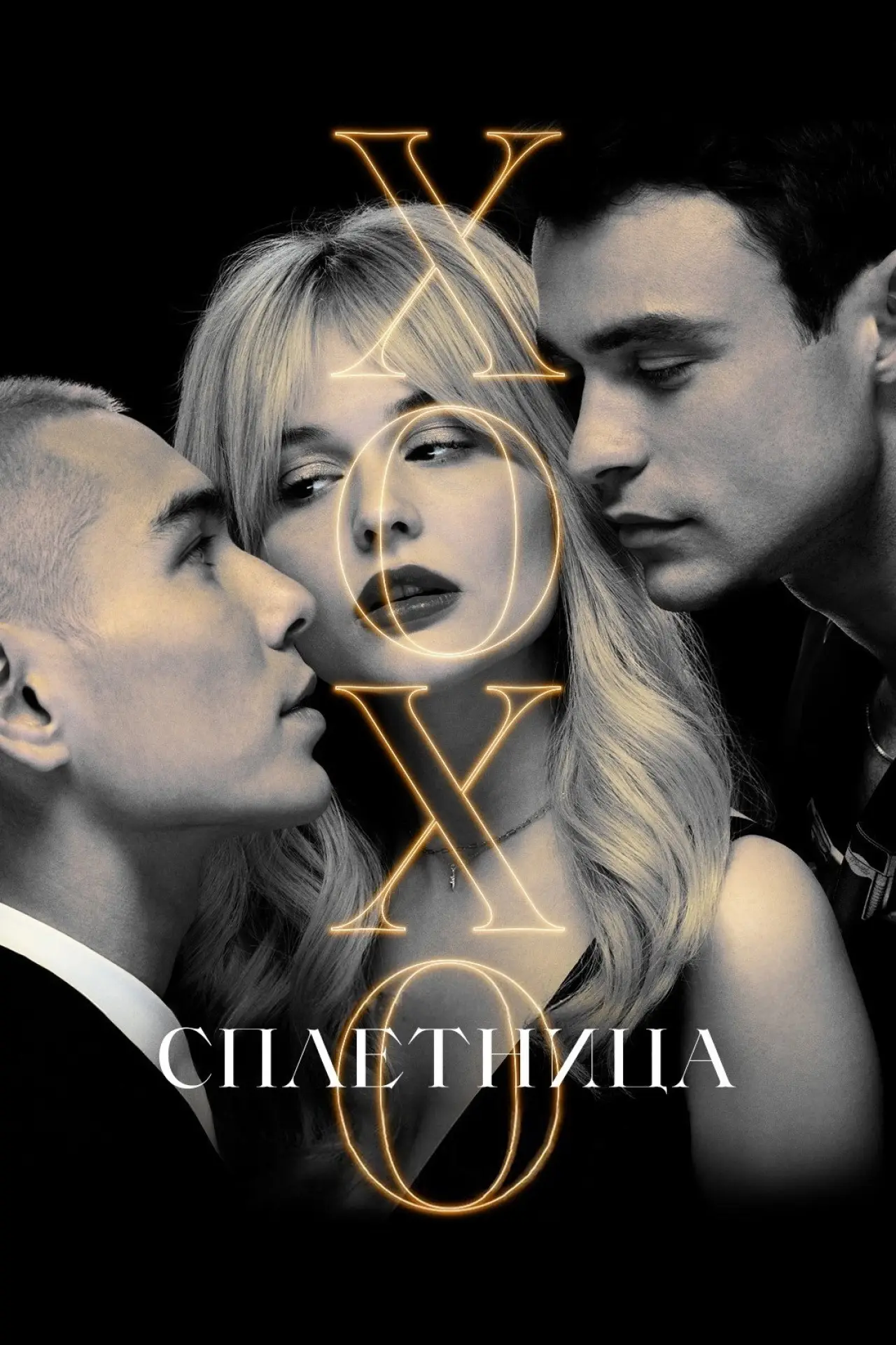 Постер к сериалу "Сплетница"