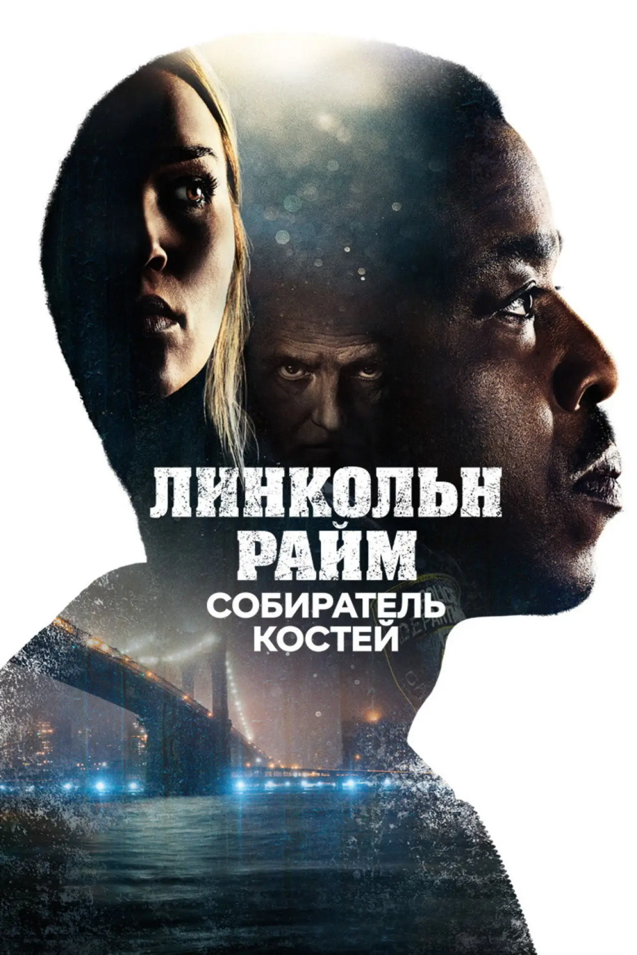 Постер к сериалу "Линкольн Райм: Собиратель костей"