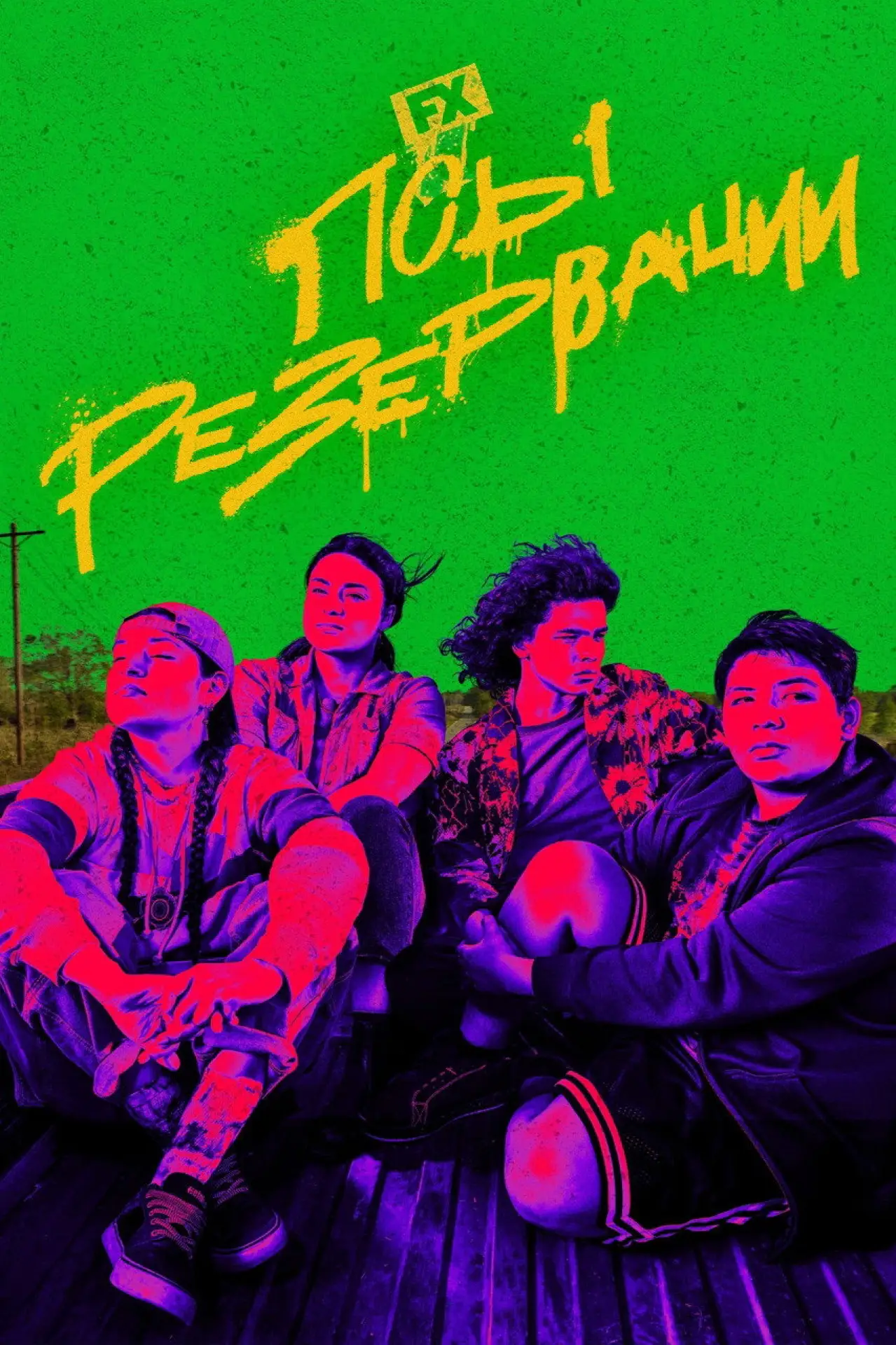 Постер к сериалу "Псы резервации"