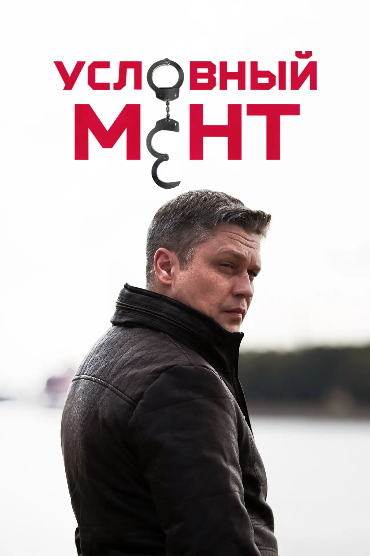 Постер к сериалу "Условный мент"