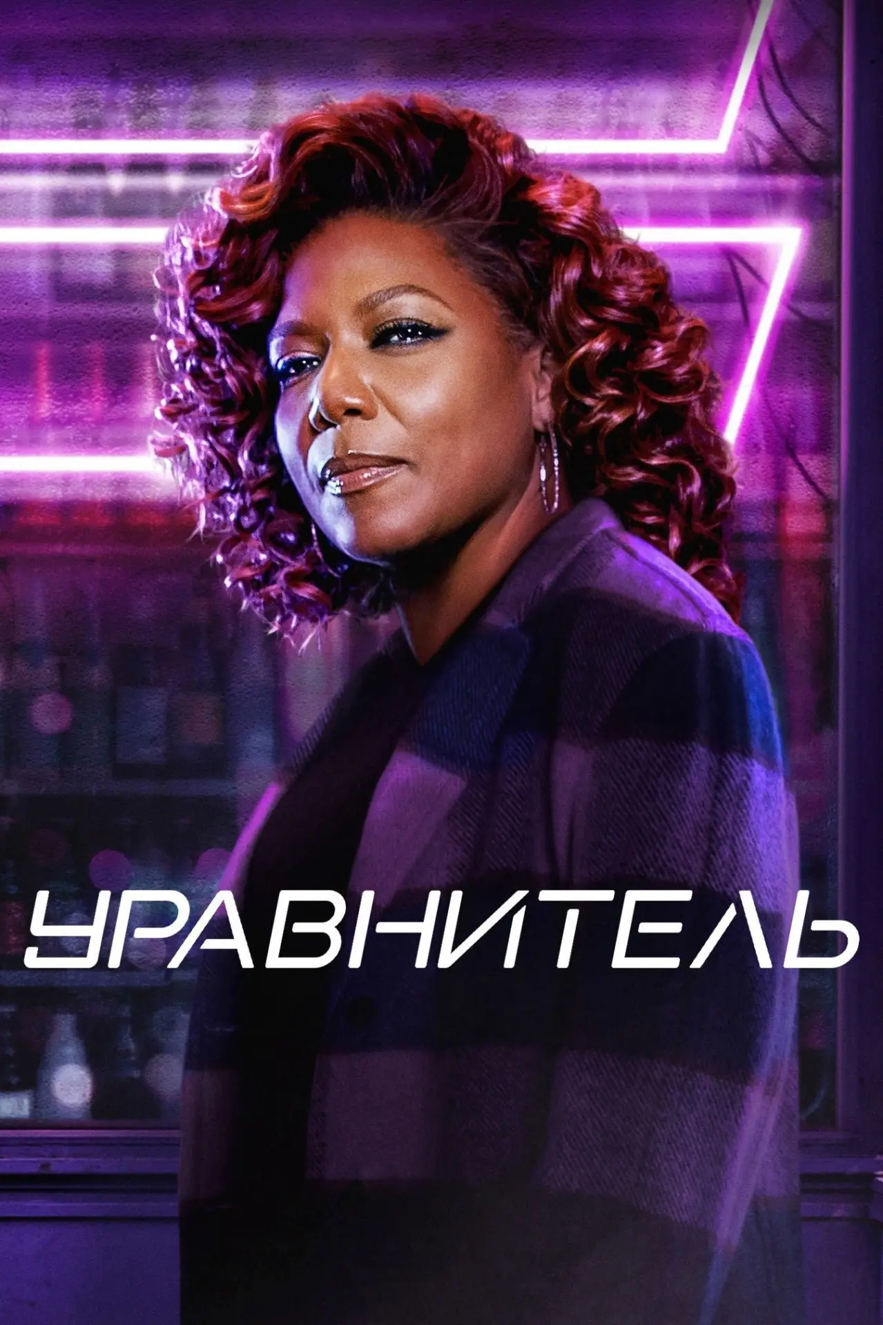 Постер к сериалу "Уравнитель"