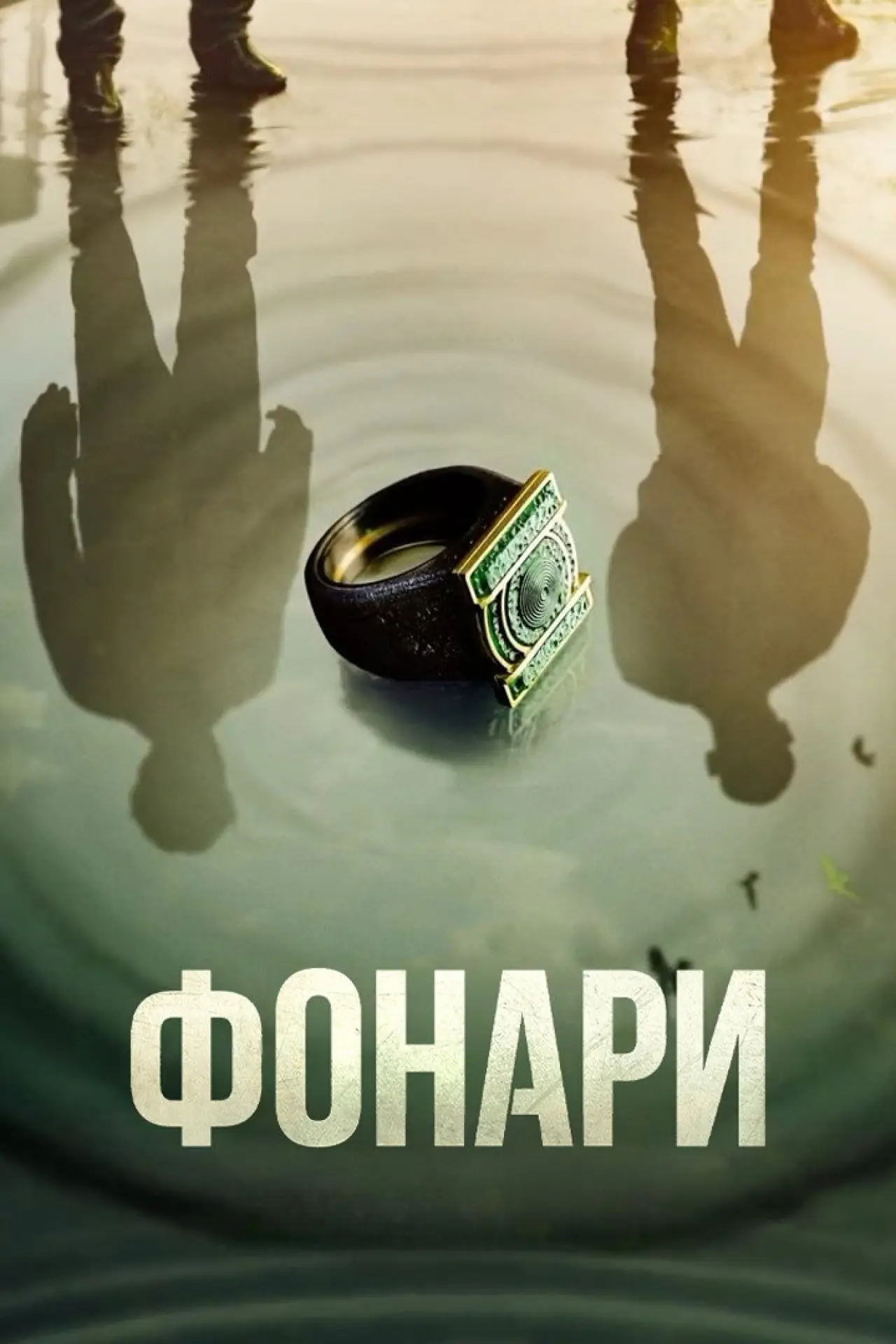 Постер к сериалу "Фонари"