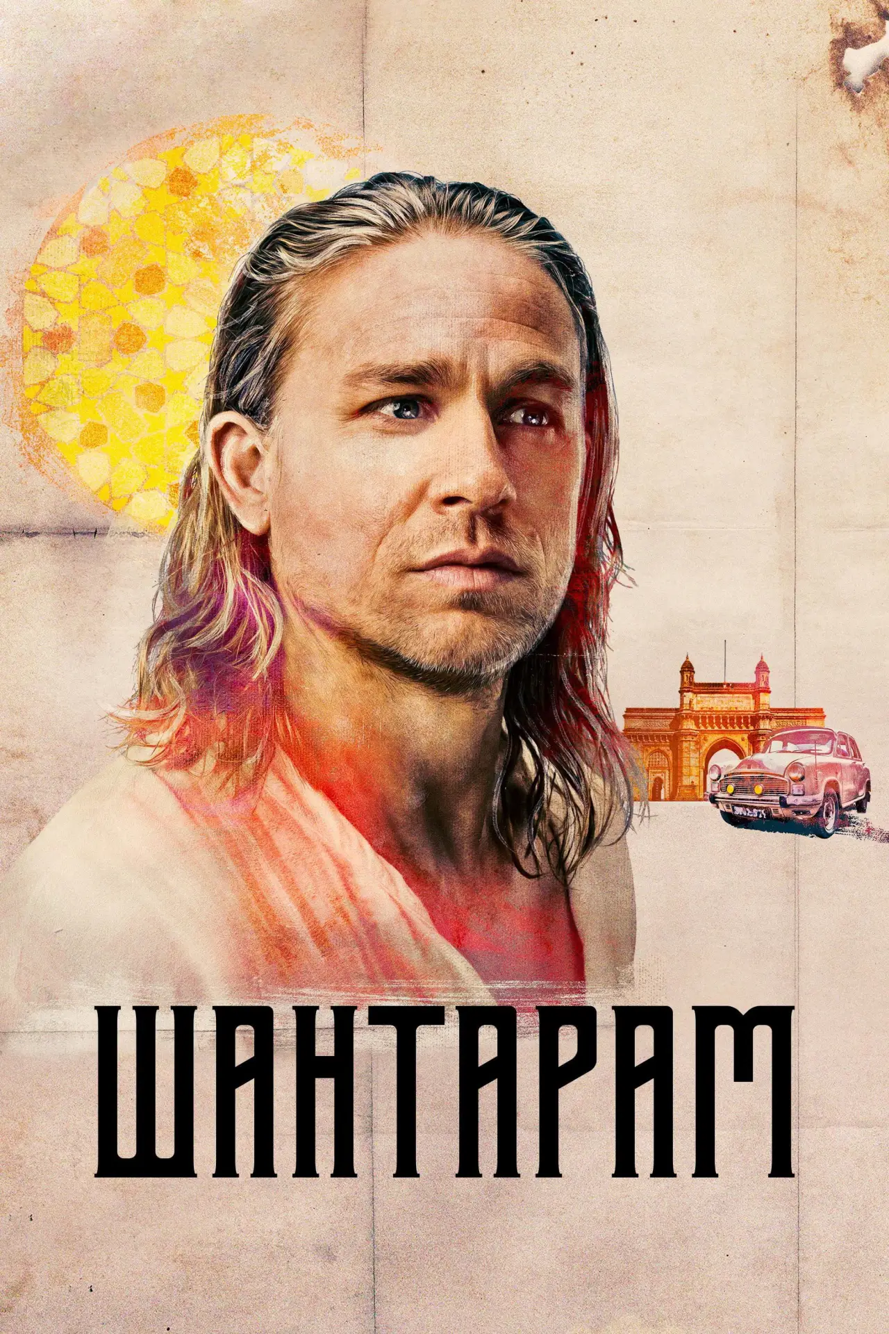 Постер к сериалу "Шантарам"