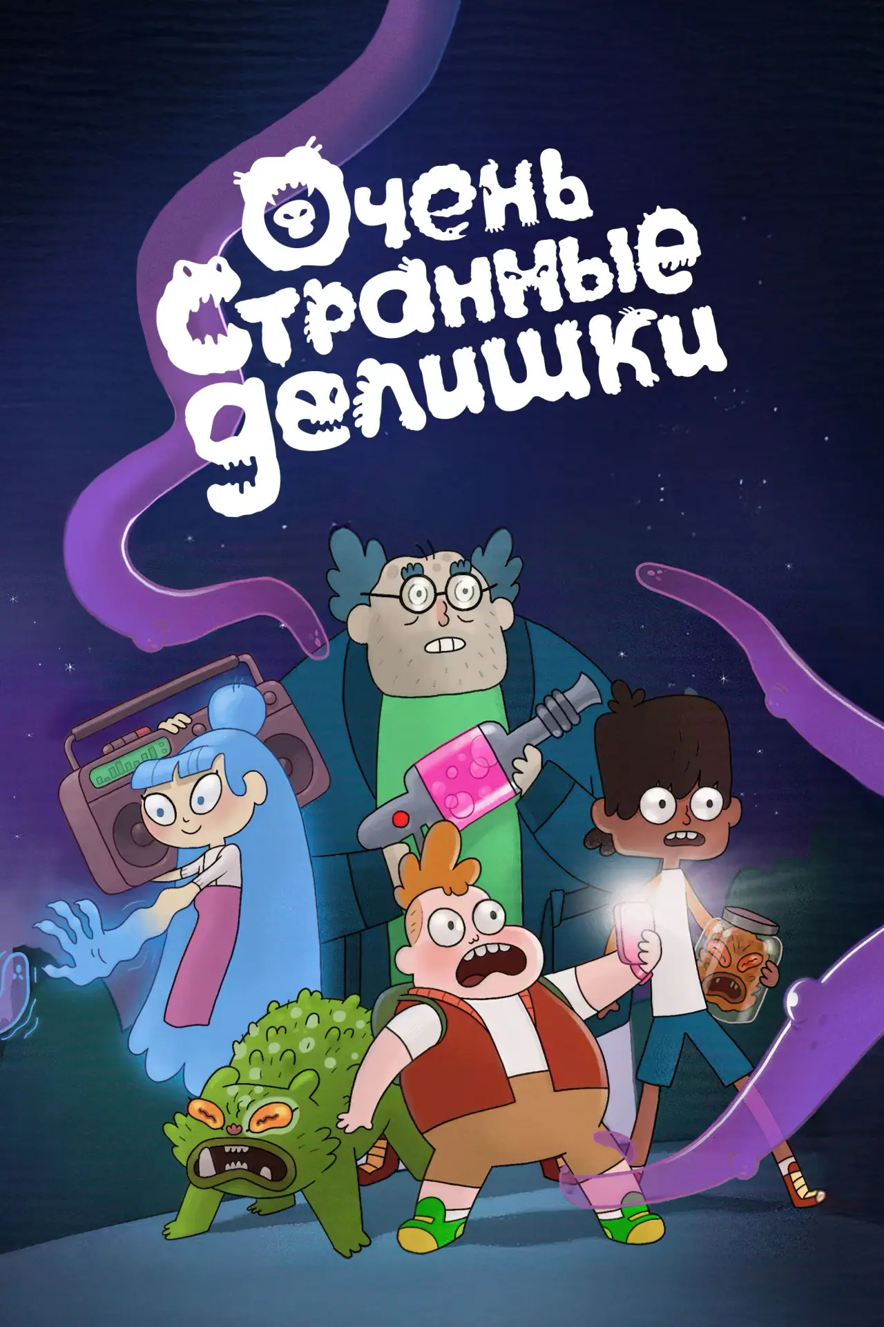 Постер к сериалу "Очень странные делишки"