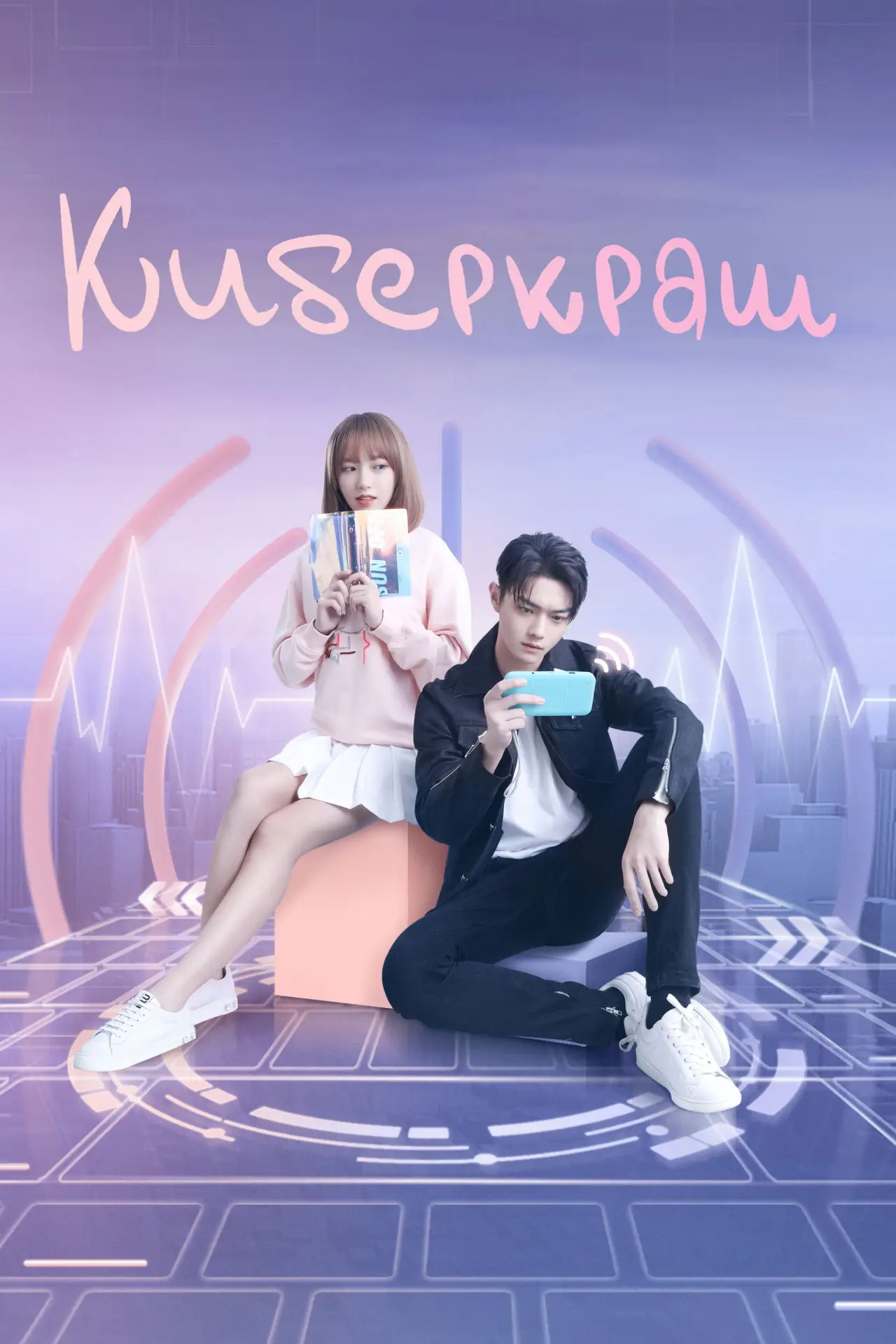 Постер к сериалу "Киберкраш: Влюбиться в твою улыбку"