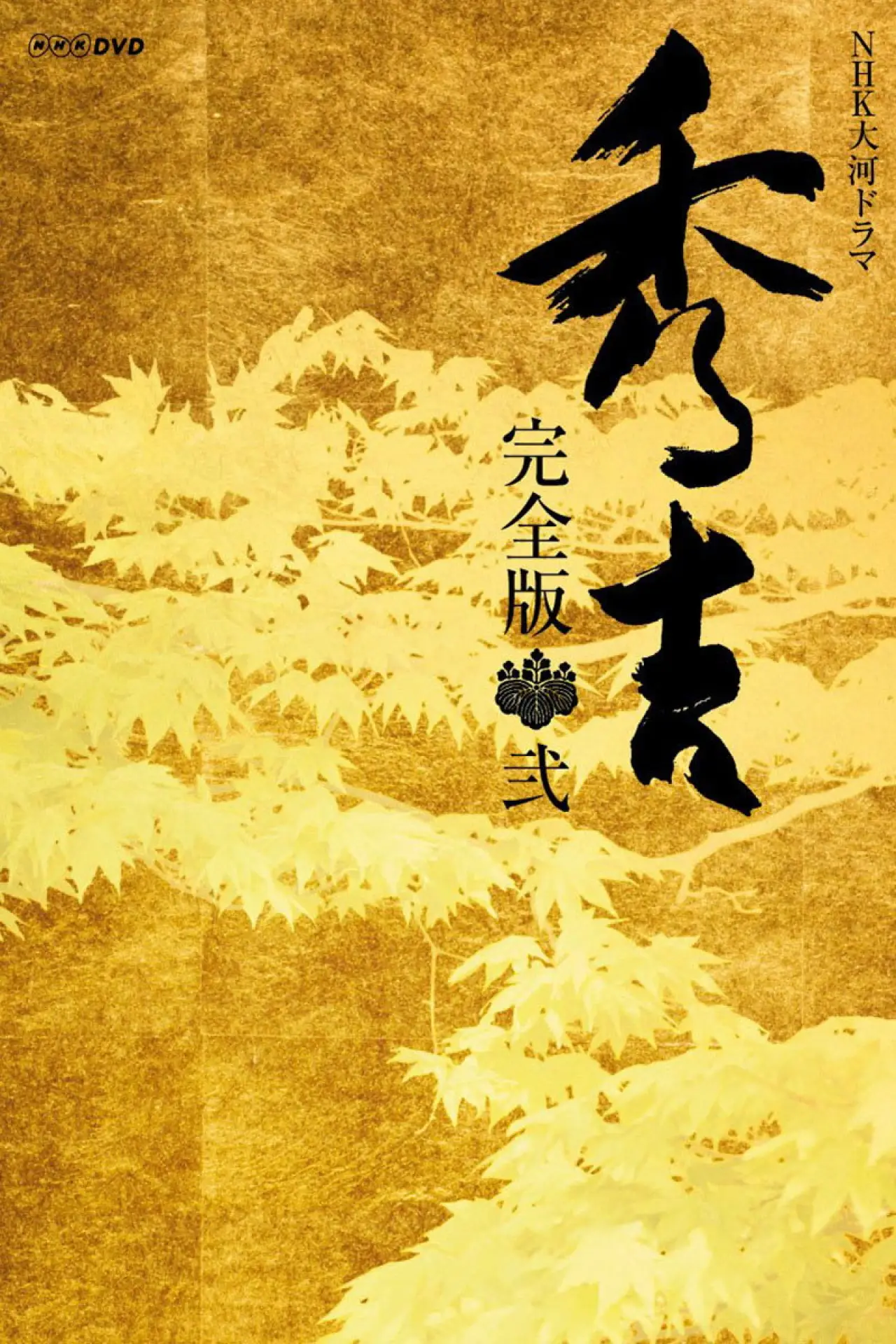 Постер к сериалу "秀吉"