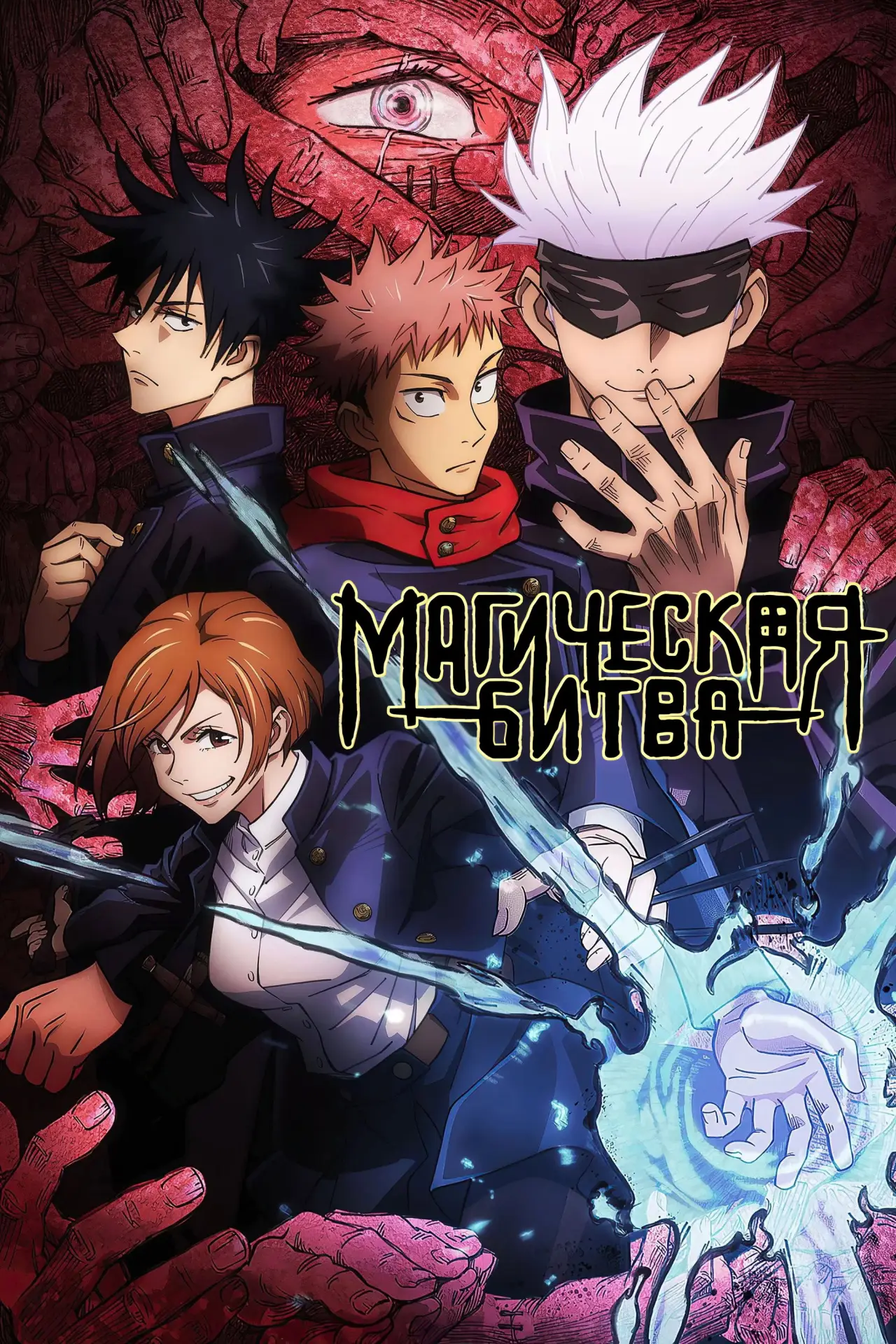 Постер к сериалу "МАГИЧЕСКАЯ БИТВА"