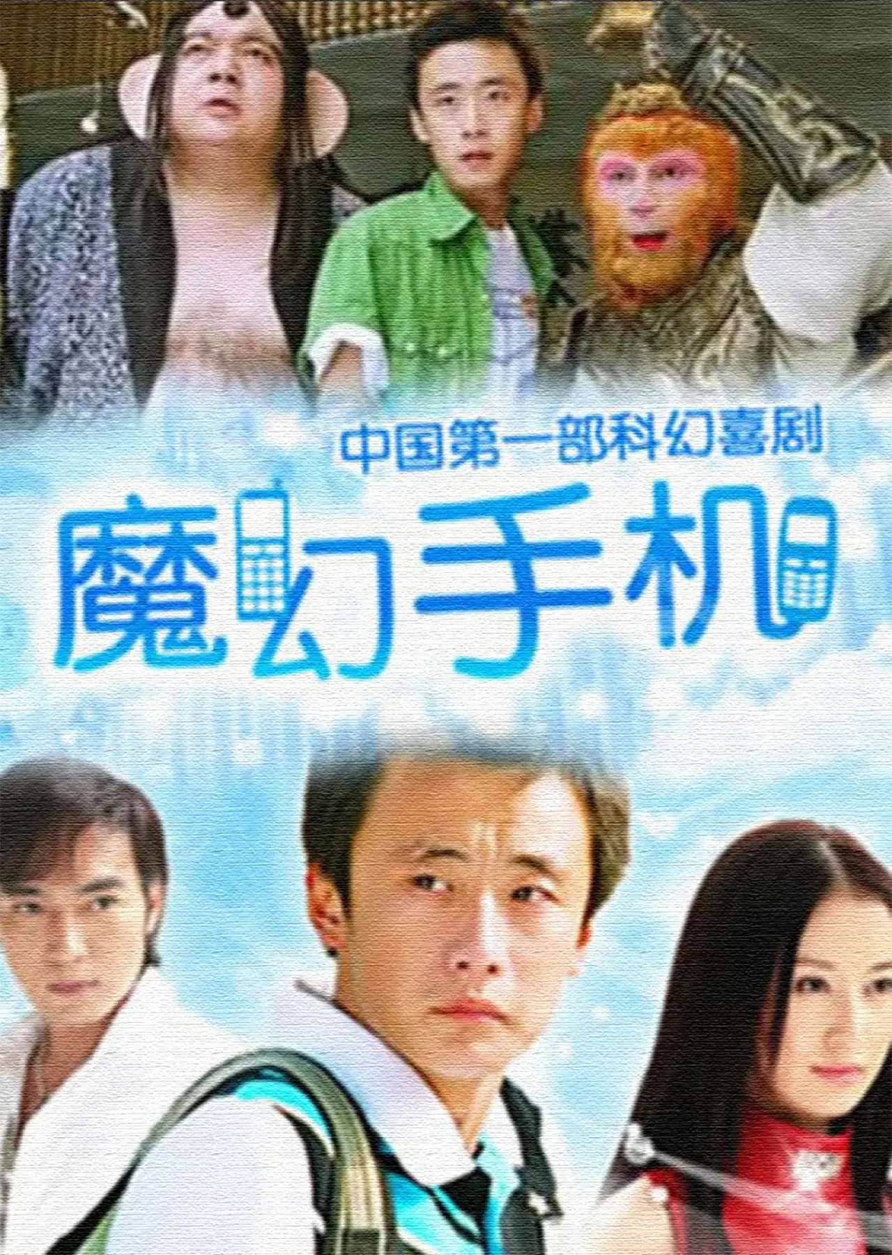 Постер к сериалу "魔幻手机"