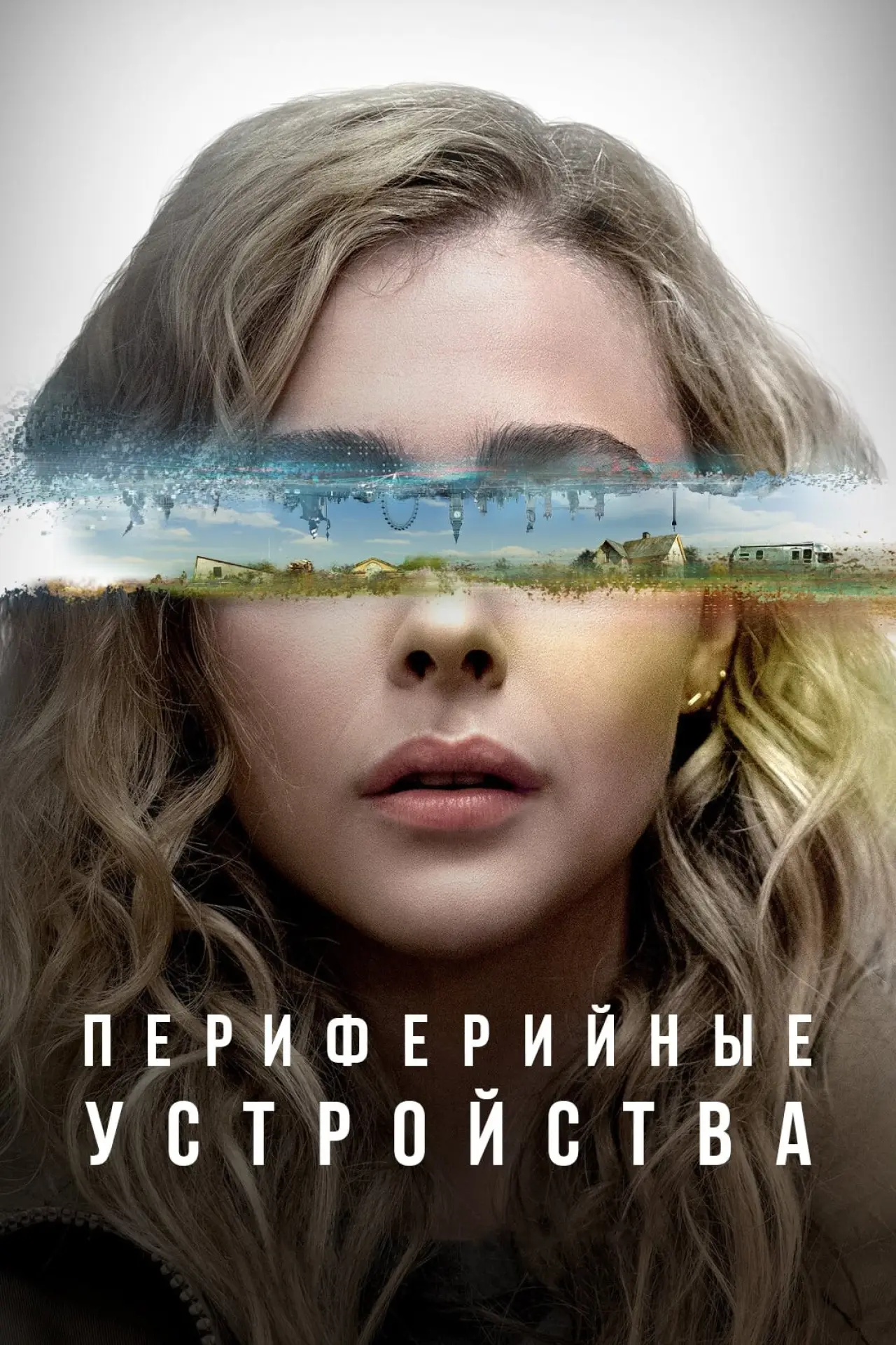 Постер к сериалу "Периферийные устройства"