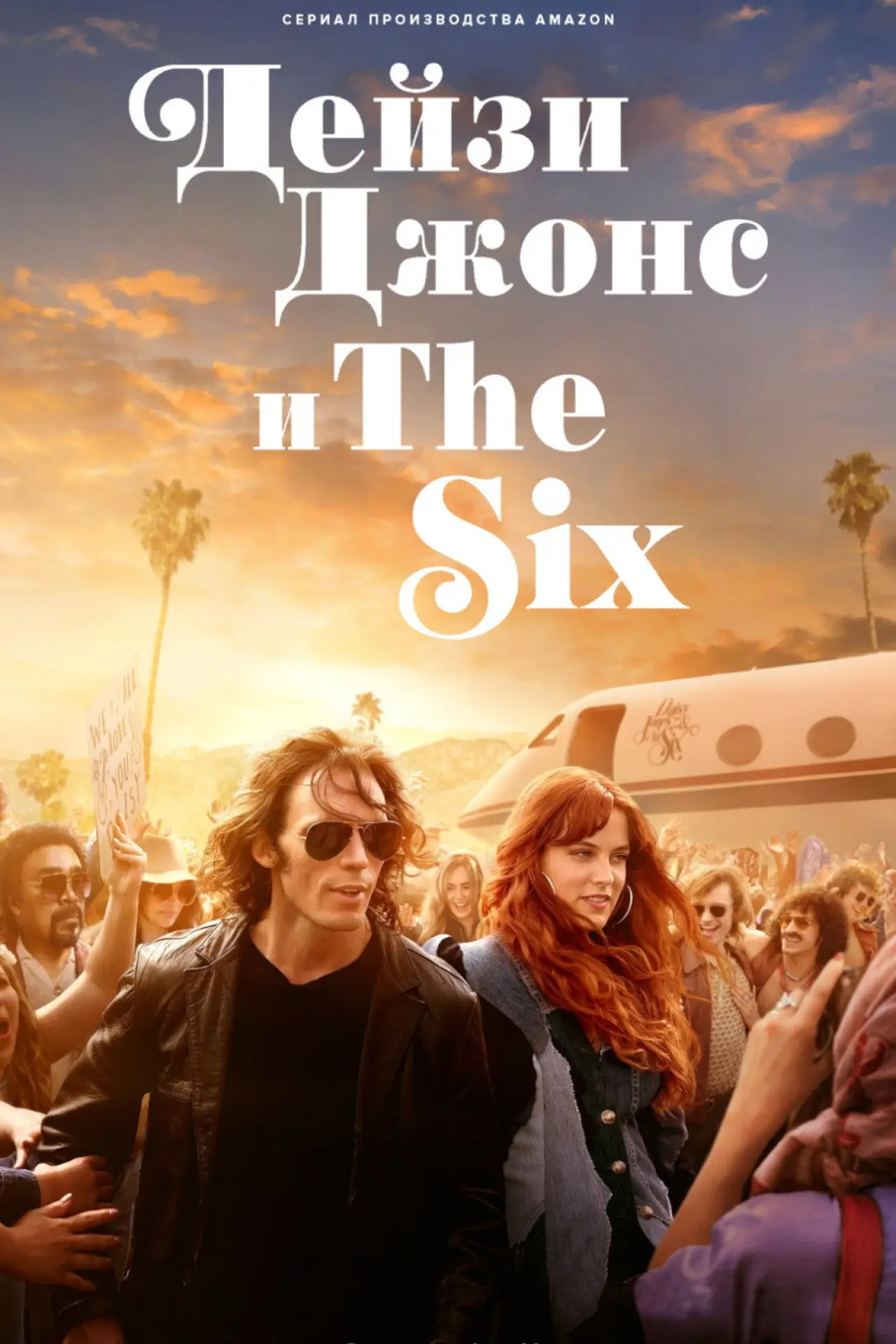 Постер к сериалу "Дейзи Джонс и The Six"