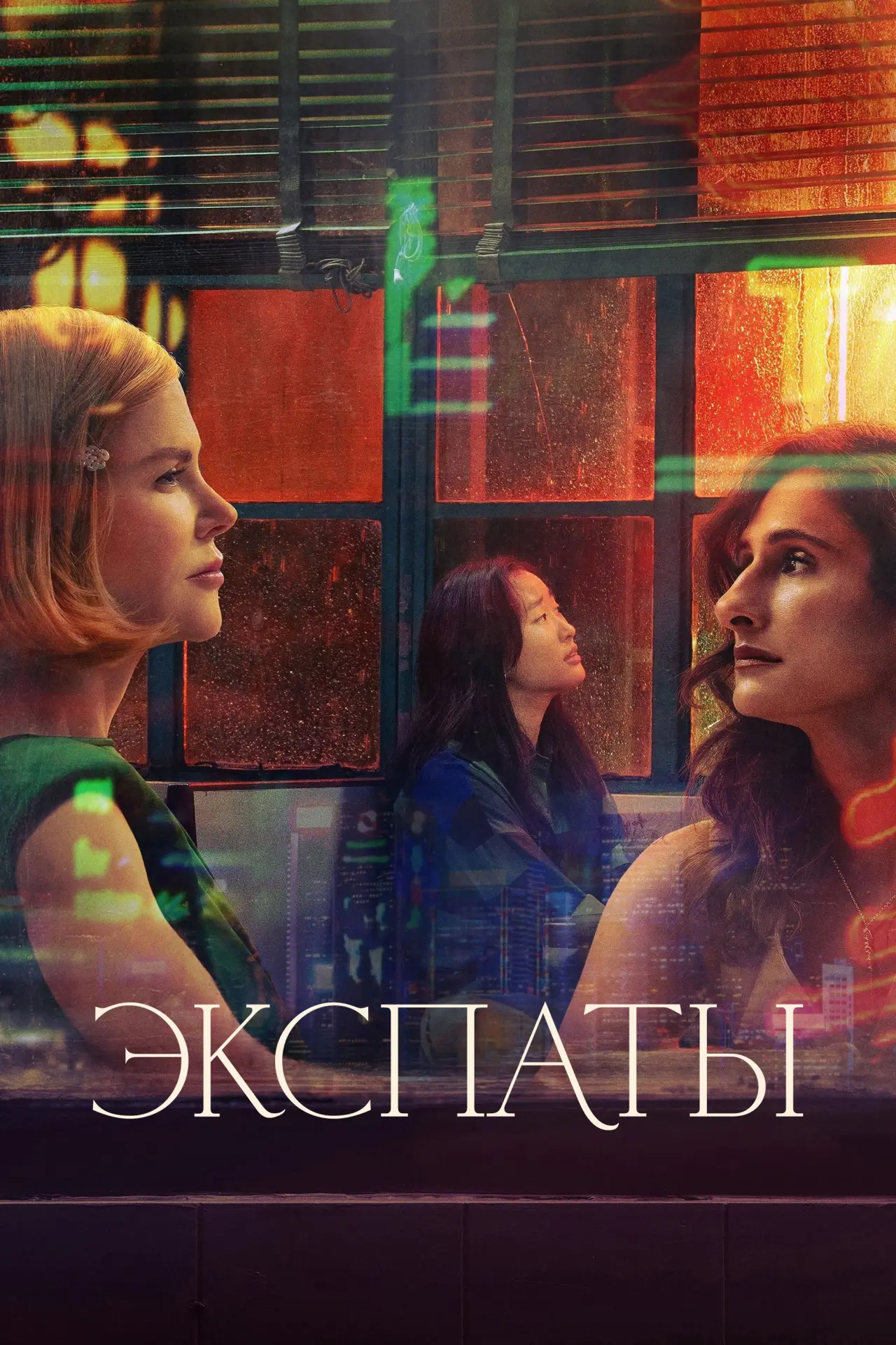 Постер к сериалу "Экспаты"