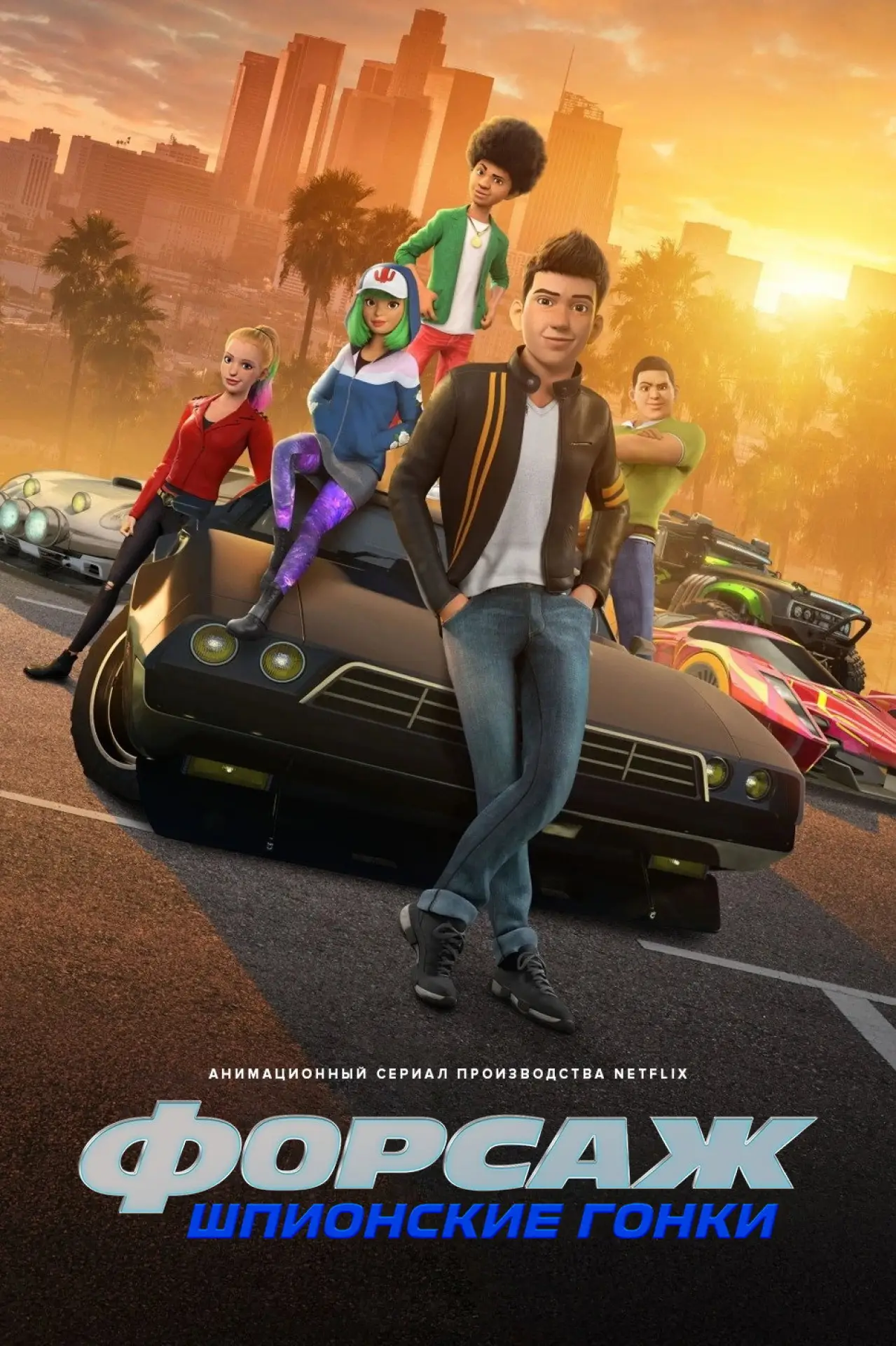 Постер к сериалу "Форсаж: Шпионские гонки"