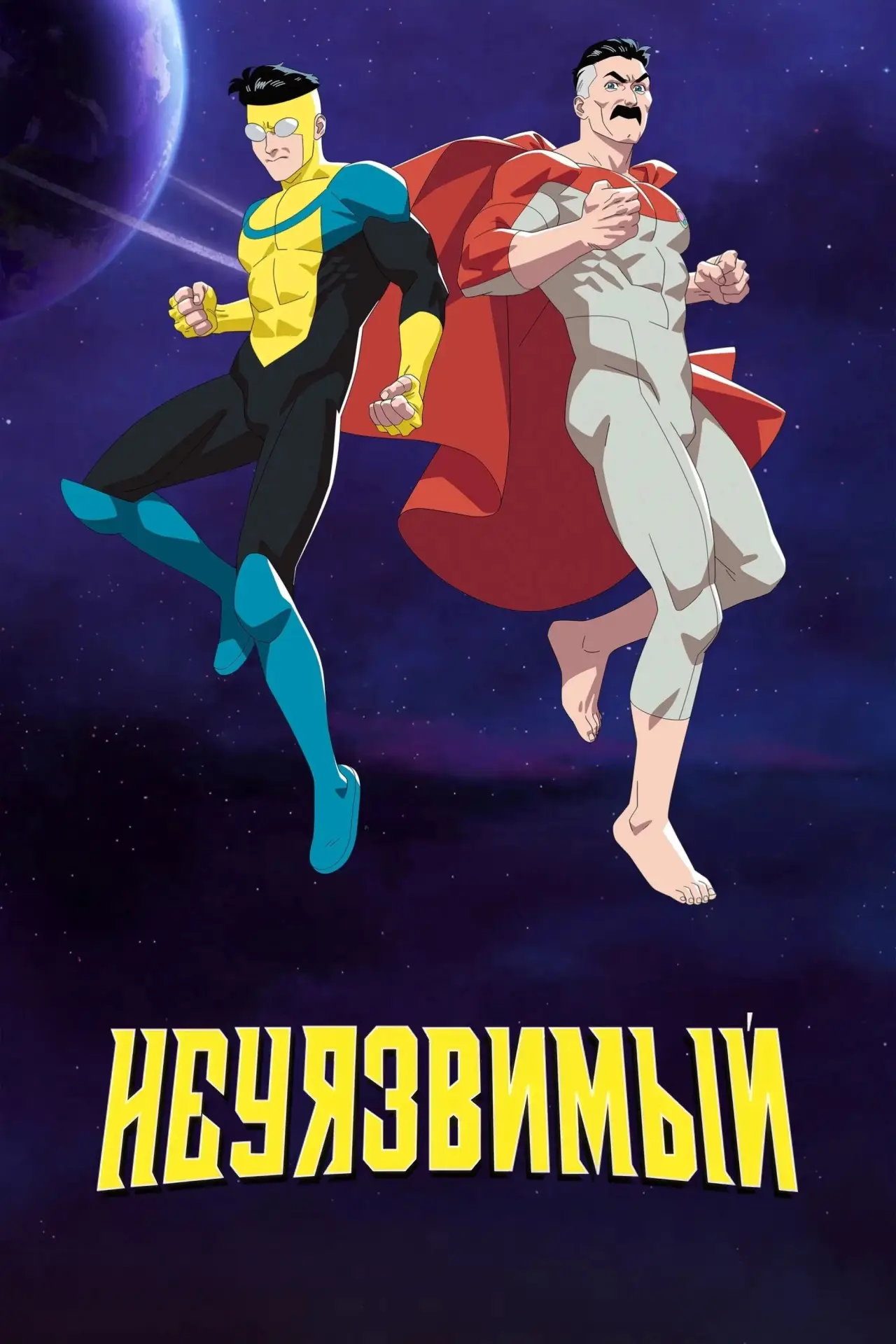 Постер к сериалу "НЕПОБЕДИМЫЙ"