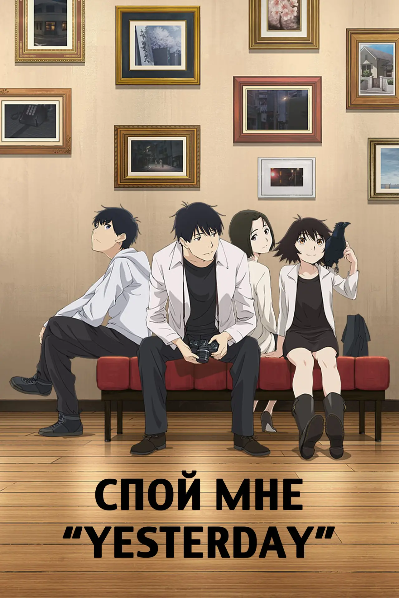 Постер к сериалу "Спой мне «Yesterday»"