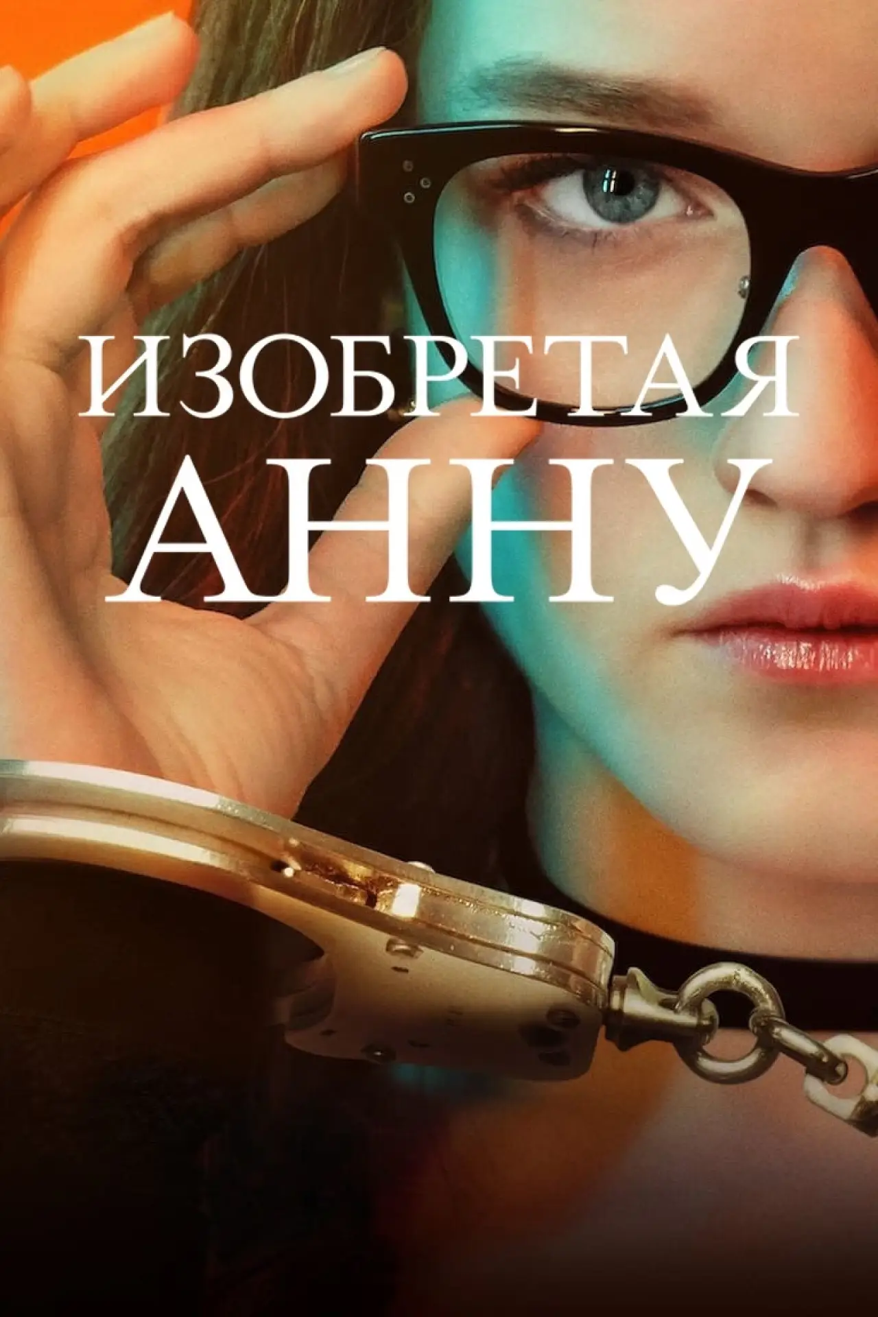 Постер к сериалу "Изобретая Анну"