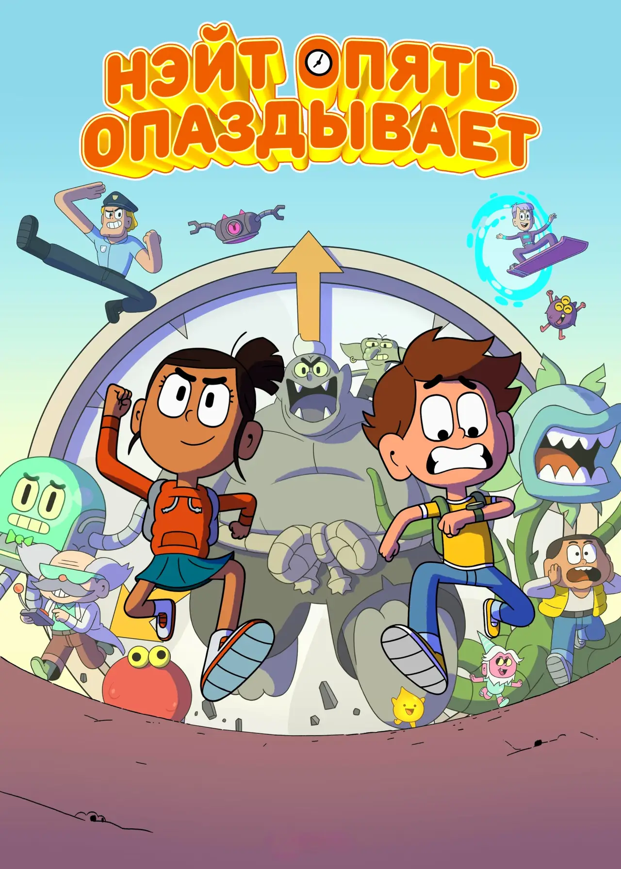 Постер к сериалу "Nate Is Late"