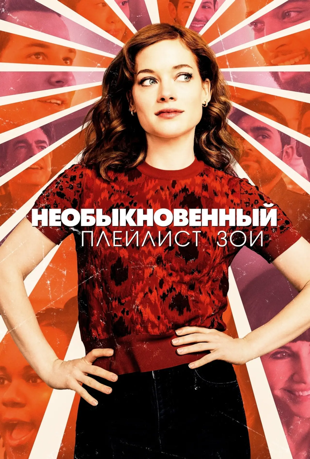 Постер к сериалу "Необыкновенный плейлист Зои"