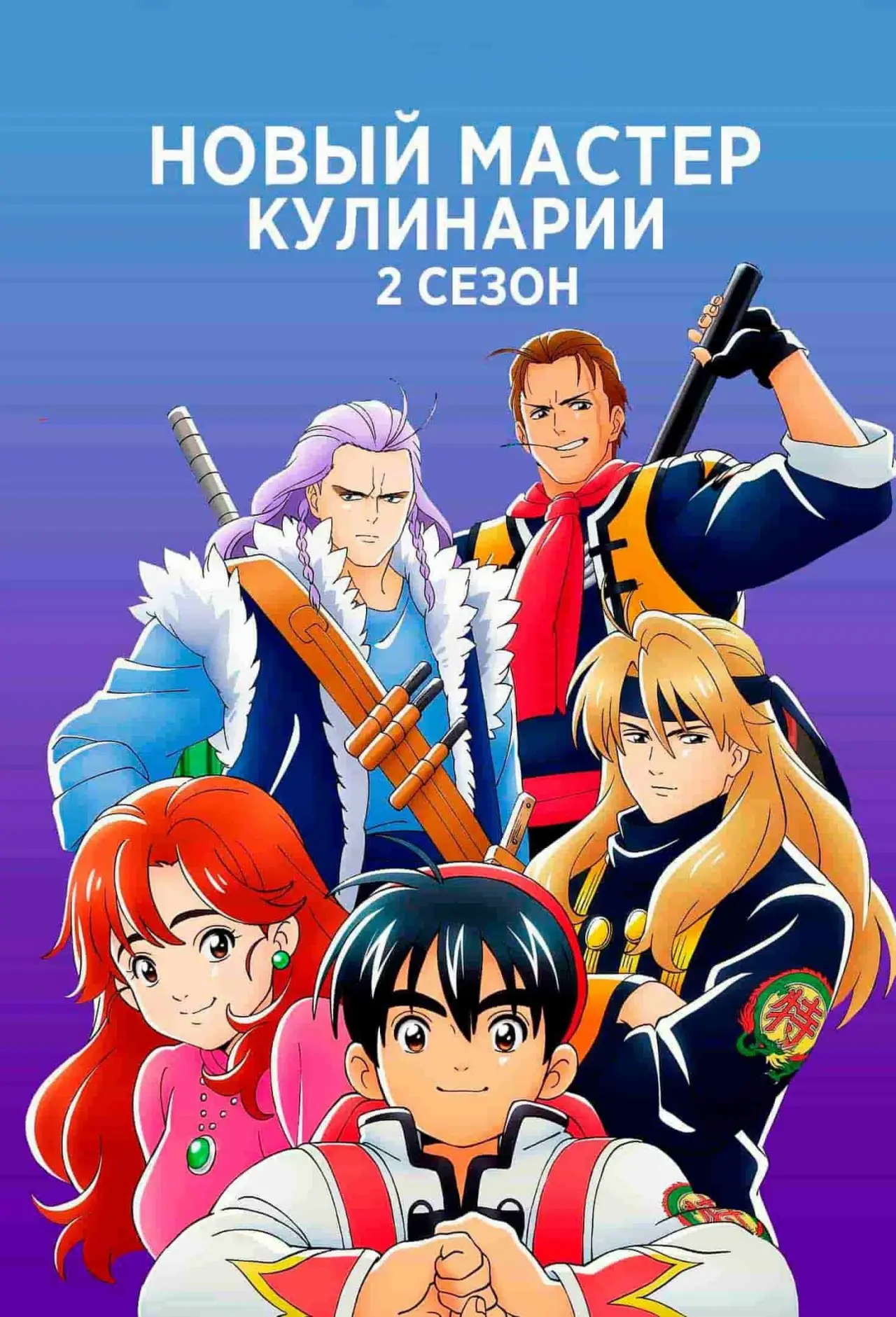 Постер к сериалу "Новый мастер кулинарии"