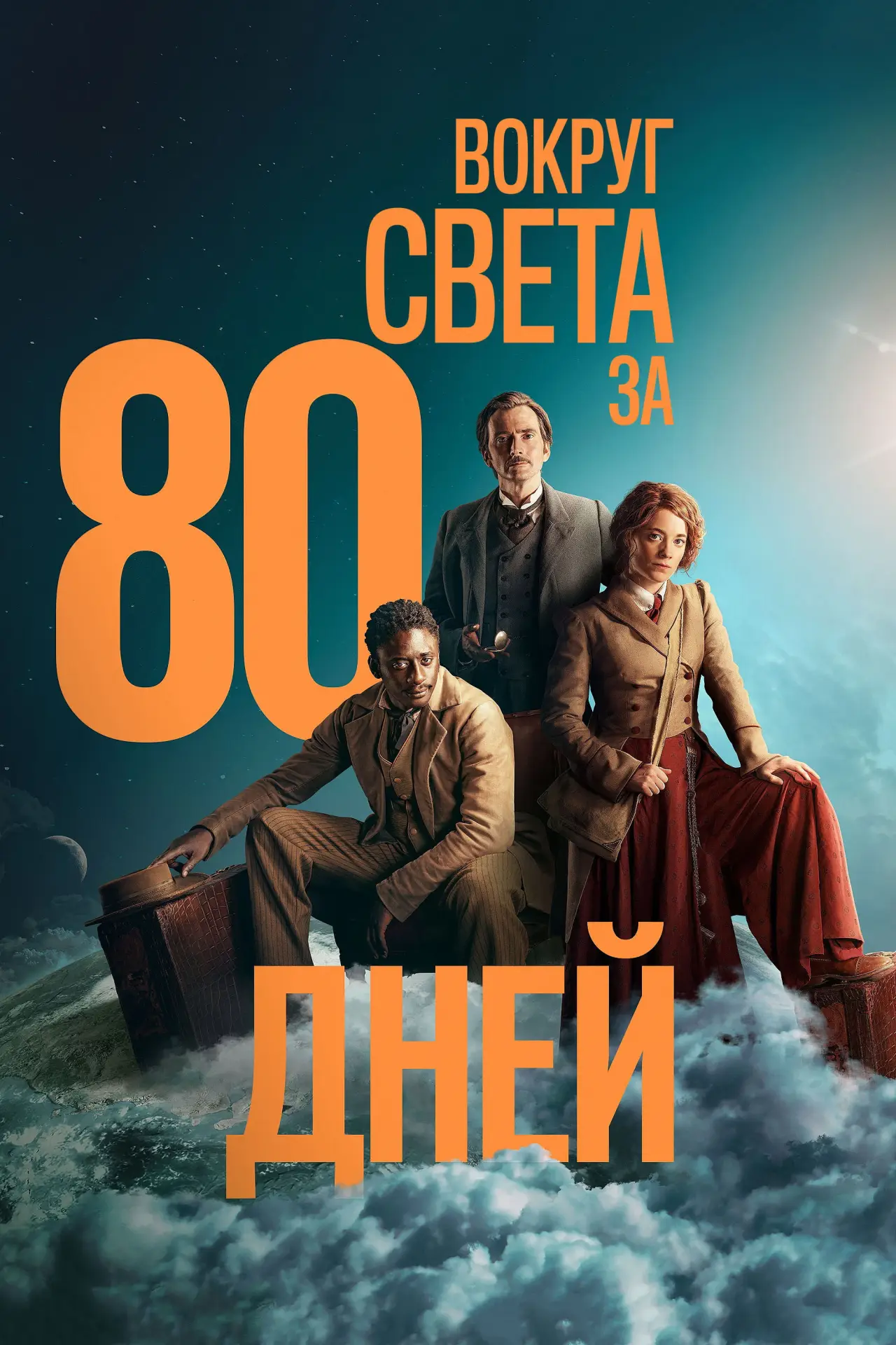 Постер к сериалу "Вокруг света за 80 дней"