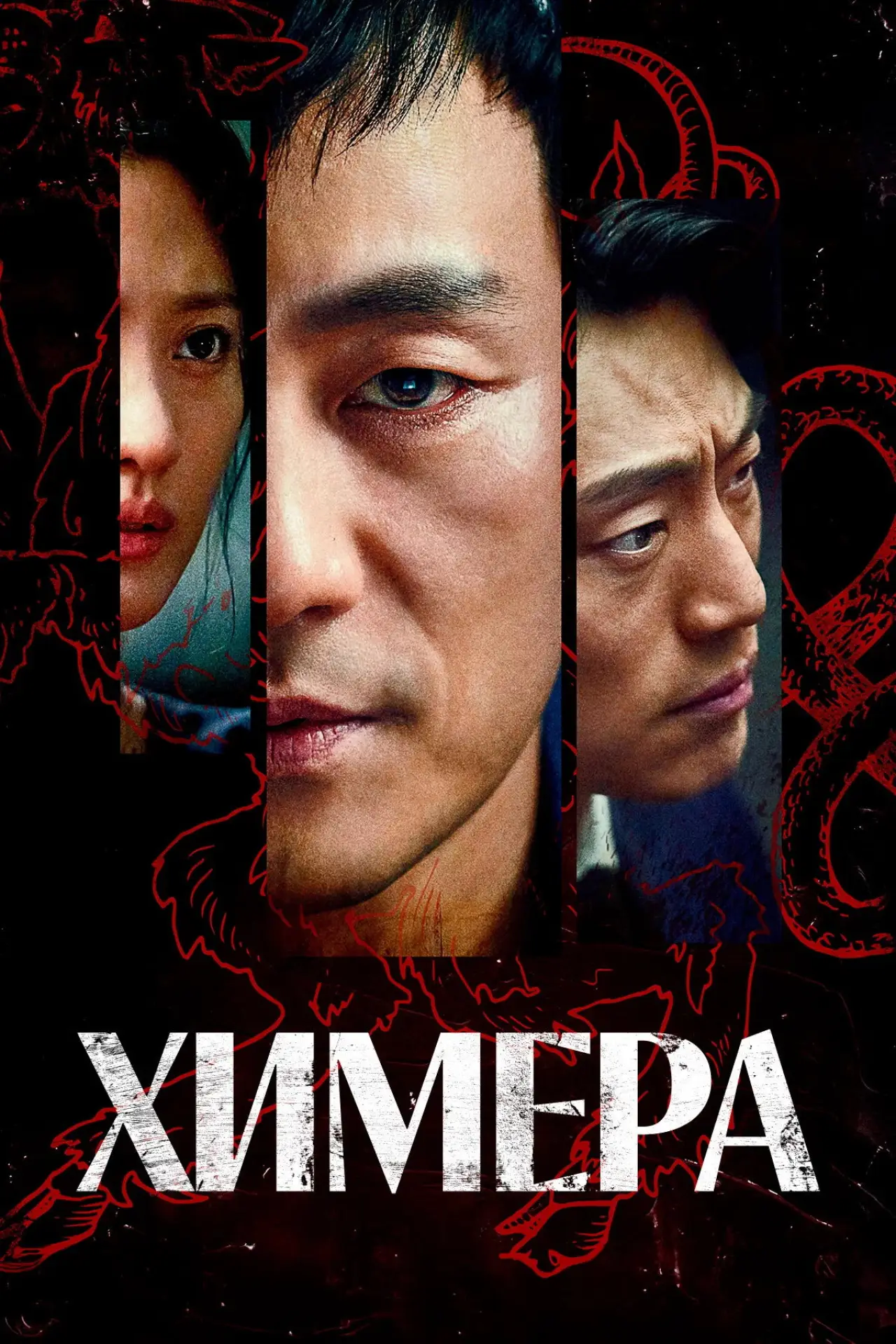 Постер к сериалу "Химера"